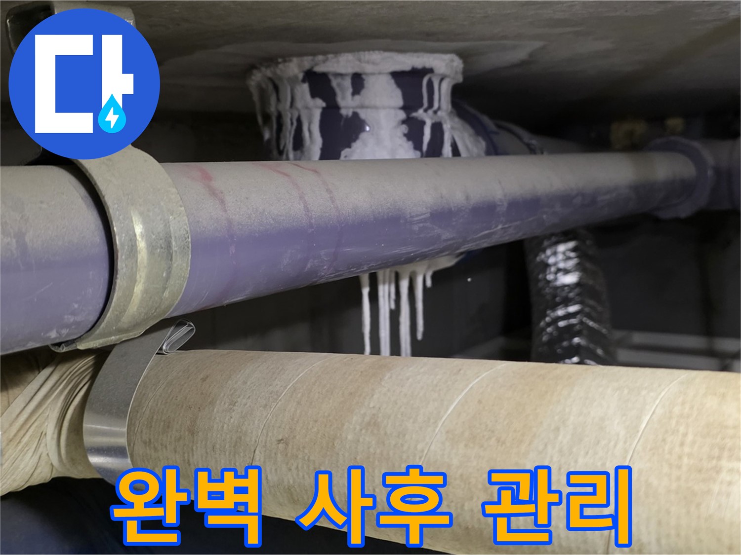 완벽한 사후 관리 - 완벽한 사후 관리로 누수 걱정 없이 편안하게 생활하세요.