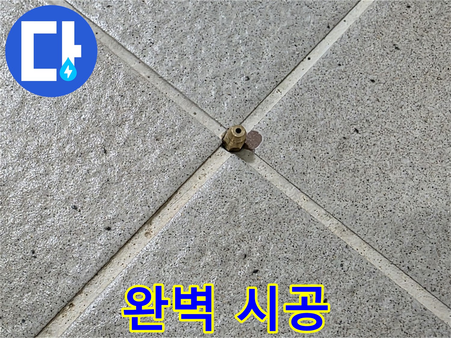 완벽한 시공으로 누수 해결 - 고객님의 신뢰에 보답합니다.