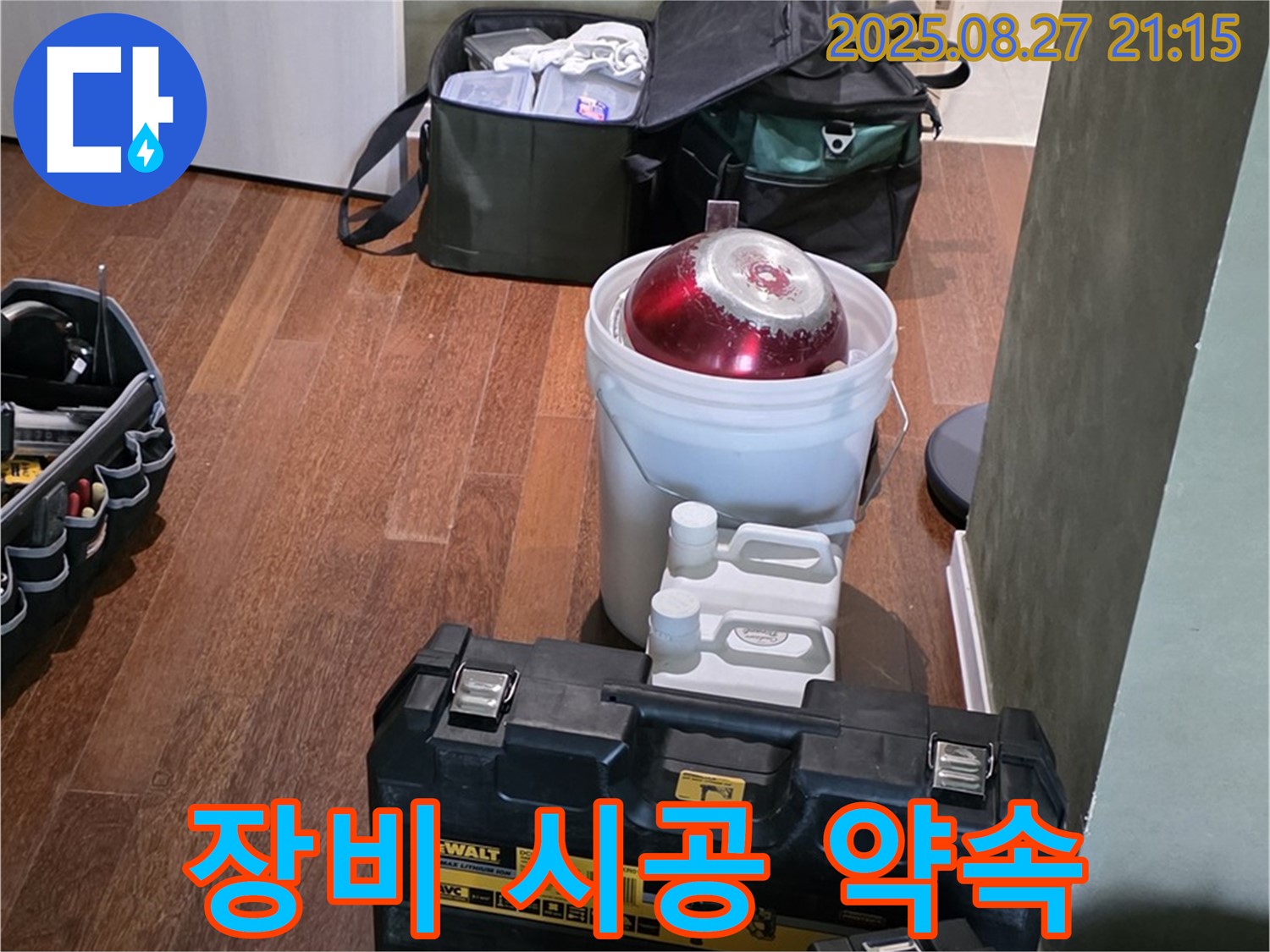완벽한 장비 점검 - 꼼꼼한 시공으로 완벽 해결 약속 - 분당구 운중동 산운마을 누수