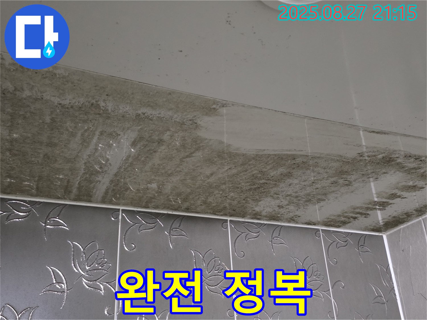 욕실 누수 공사 후 - 곰팡이 제거 및 방수 공사 완료 후 깨끗해진 욕실을 보여주는 이미지입니다 - 곰팡이 완전 정복을 강조합니다.