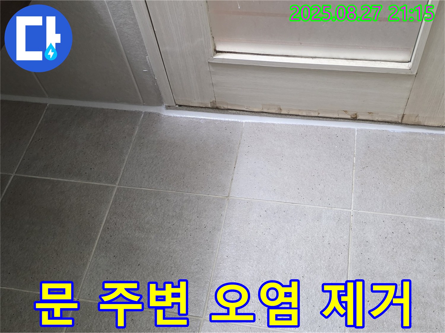 욕실 문 주변 실리콘 오염 제거 및 깔끔한 재시공 - 깨끗하고 쾌적한 욕실을 만들어 드립니다!