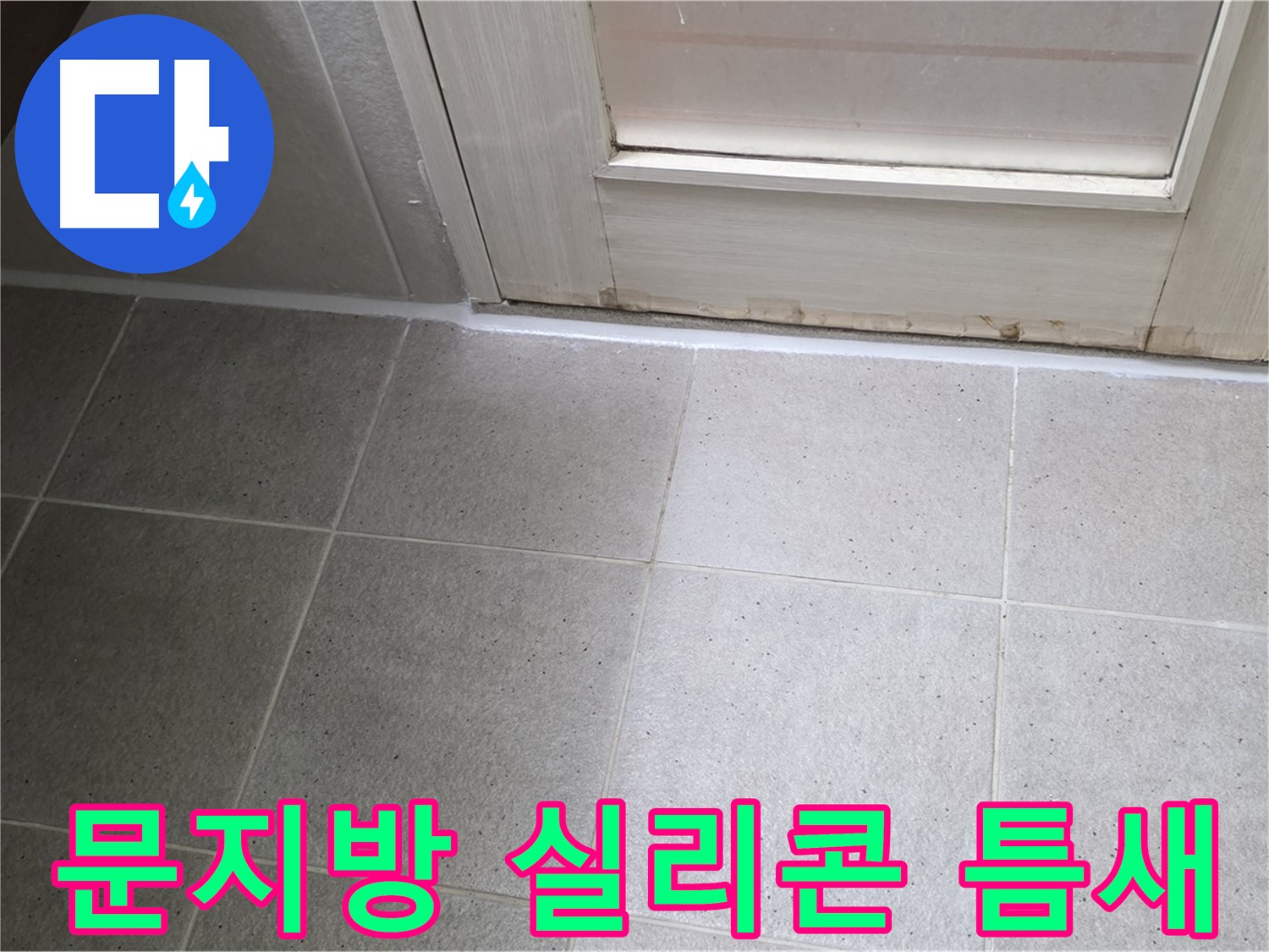 욕실 문지방 실리콘 틈새 메우기 - 꼼꼼한 시공으로 누수를 완벽하게 차단했습니다.
