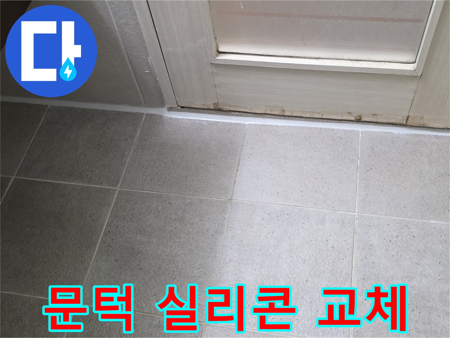 욕실 문턱 실리콘 교체 - 꼼꼼한 시공으로 누수를 완벽하게 차단했습니다.
