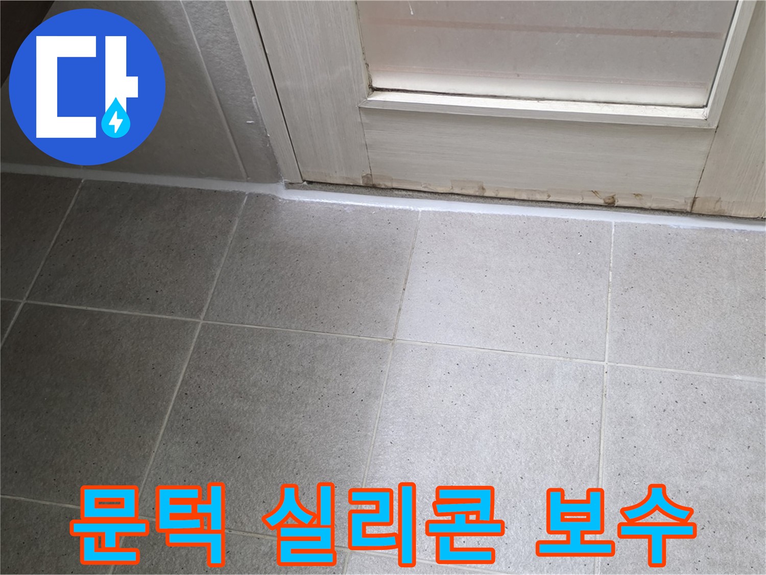 욕실 문턱 실리콘 보수 - 꼼꼼한 작업으로 누수를 확실하게 잡아드립니다.