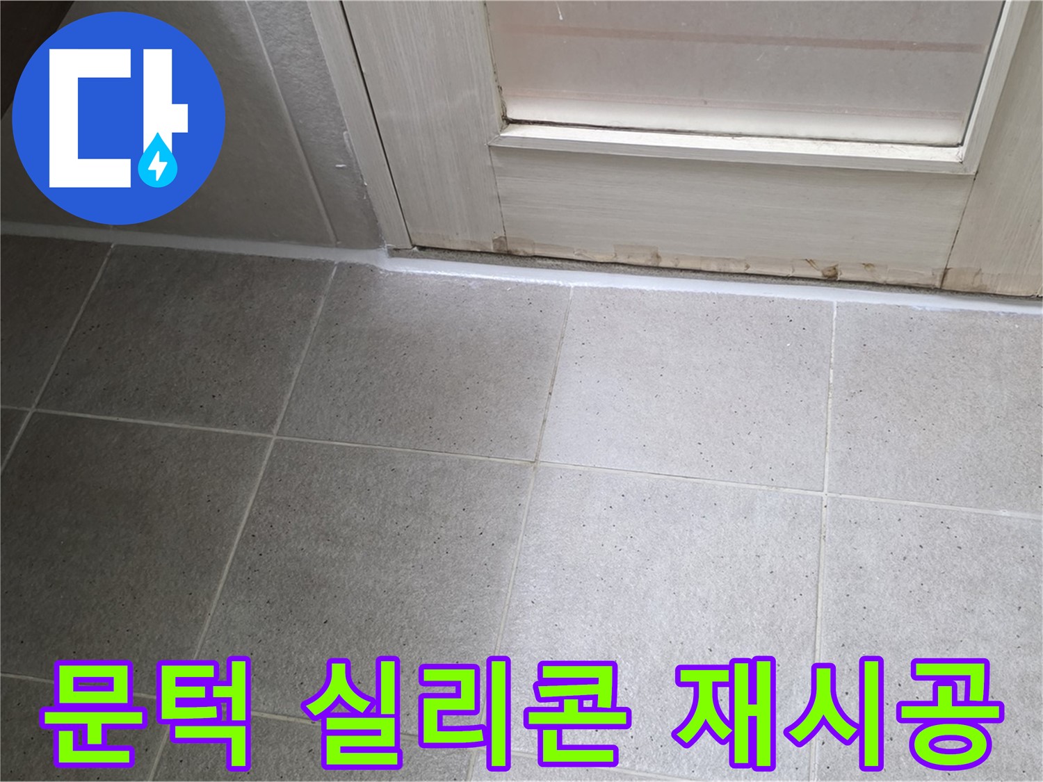 욕실 문턱 실리콘 재시공 - 꼼꼼하고 깔끔한 시공으로 누수 문제를 해결했습니다.