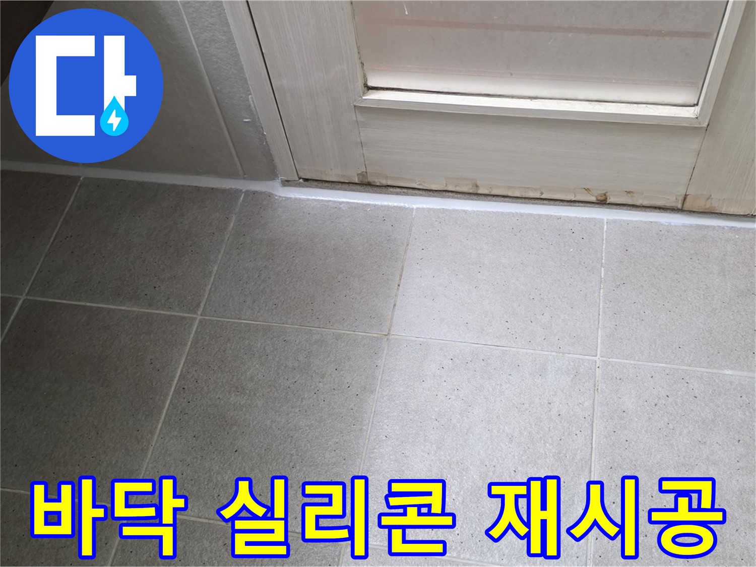 욕실 바닥 실리콘 재시공 - 꼼꼼한 시공으로 완벽한 방수를 보장합니다.