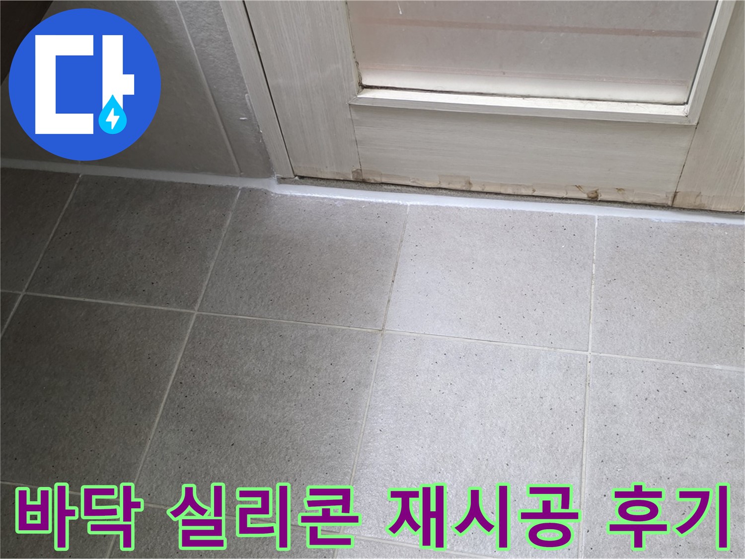 욕실 바닥 실리콘 재시공 후기 - 꼼꼼한 시공으로 누수를 완벽하게 해결하고 만족스러운 결과를 얻었습니다.