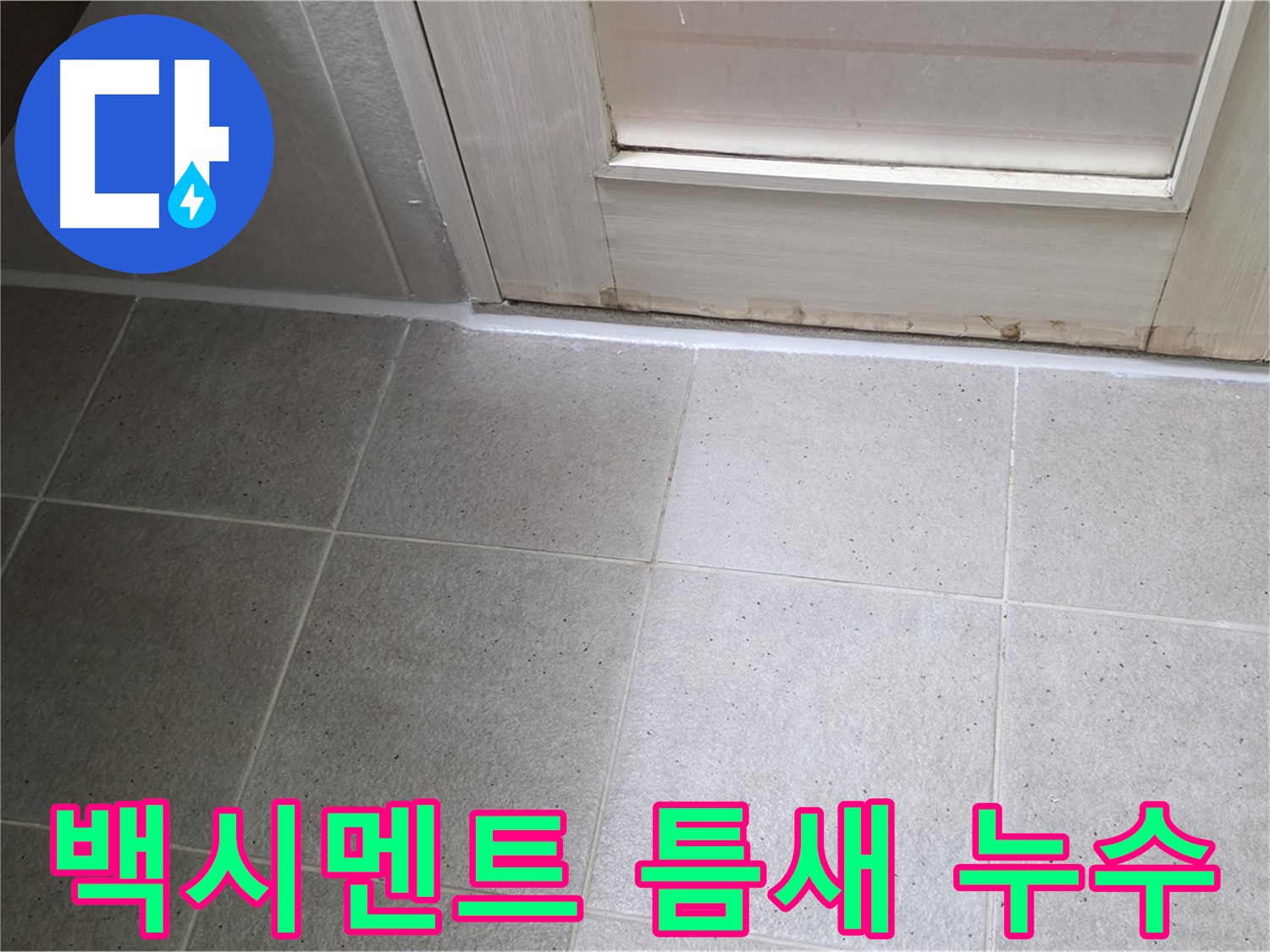 욕실 백시멘트 틈새 누수 해결 - 꼼꼼한 백시멘트 보수 작업으로 누수를 완벽하게 해결했습니다.