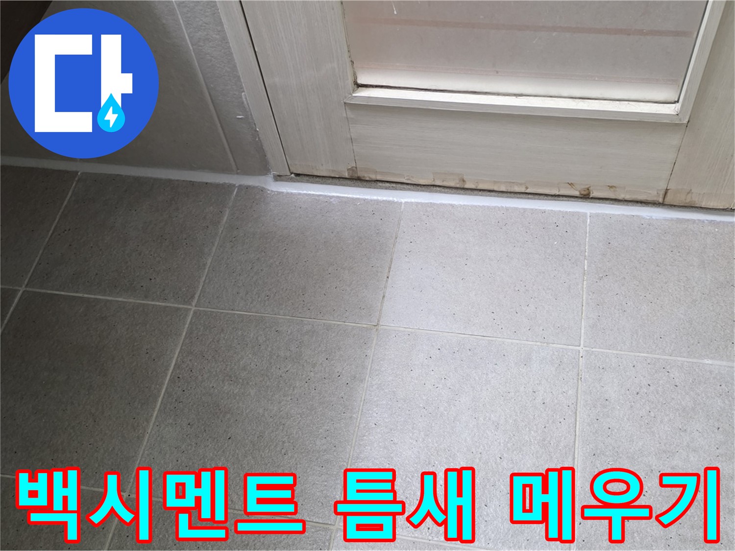 욕실 백시멘트 틈새 메우기 - 꼼꼼한 시공으로 누수를 완벽하게 차단했습니다.