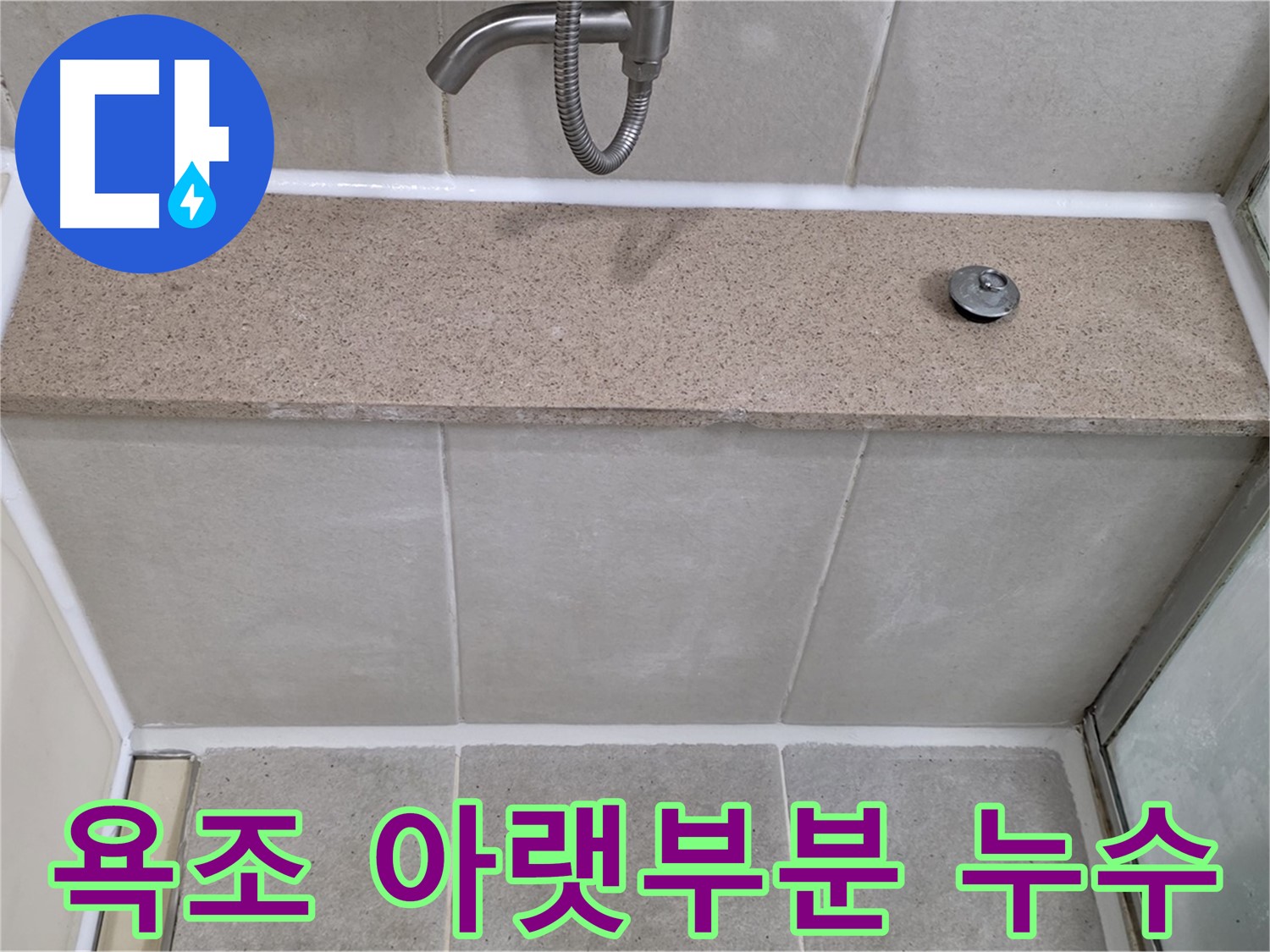 욕실 실리콘 누수 - 꼼꼼한 시공으로 완벽하게 해결!