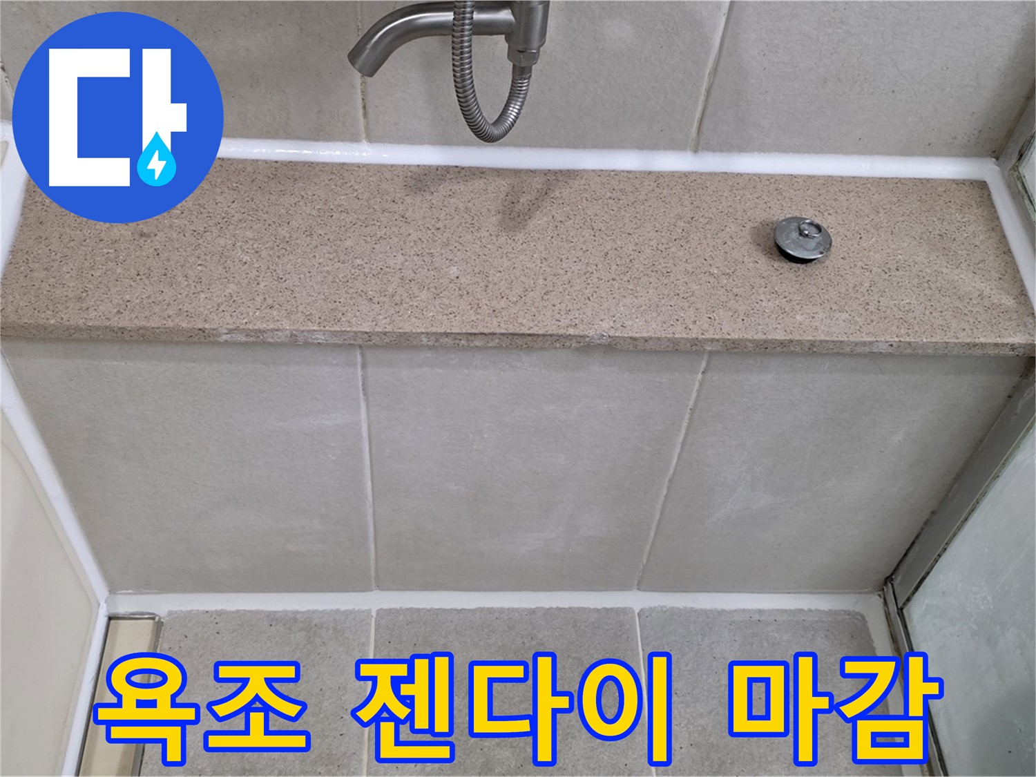 욕실 실리콘 누수 - 욕조 윗면과 젠다이 사이 꼼꼼한 실리콘 마감!
