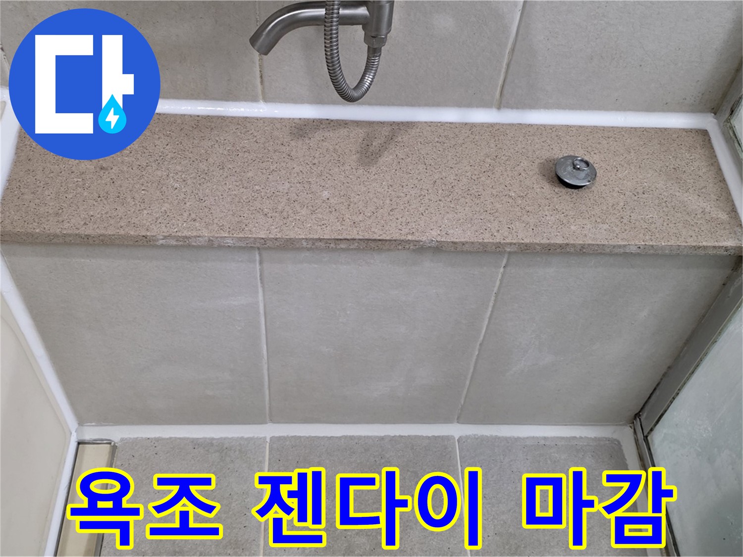 욕실 실리콘 누수 - 욕조 젠다이 연결부위 꼼꼼한 실리콘 마감!