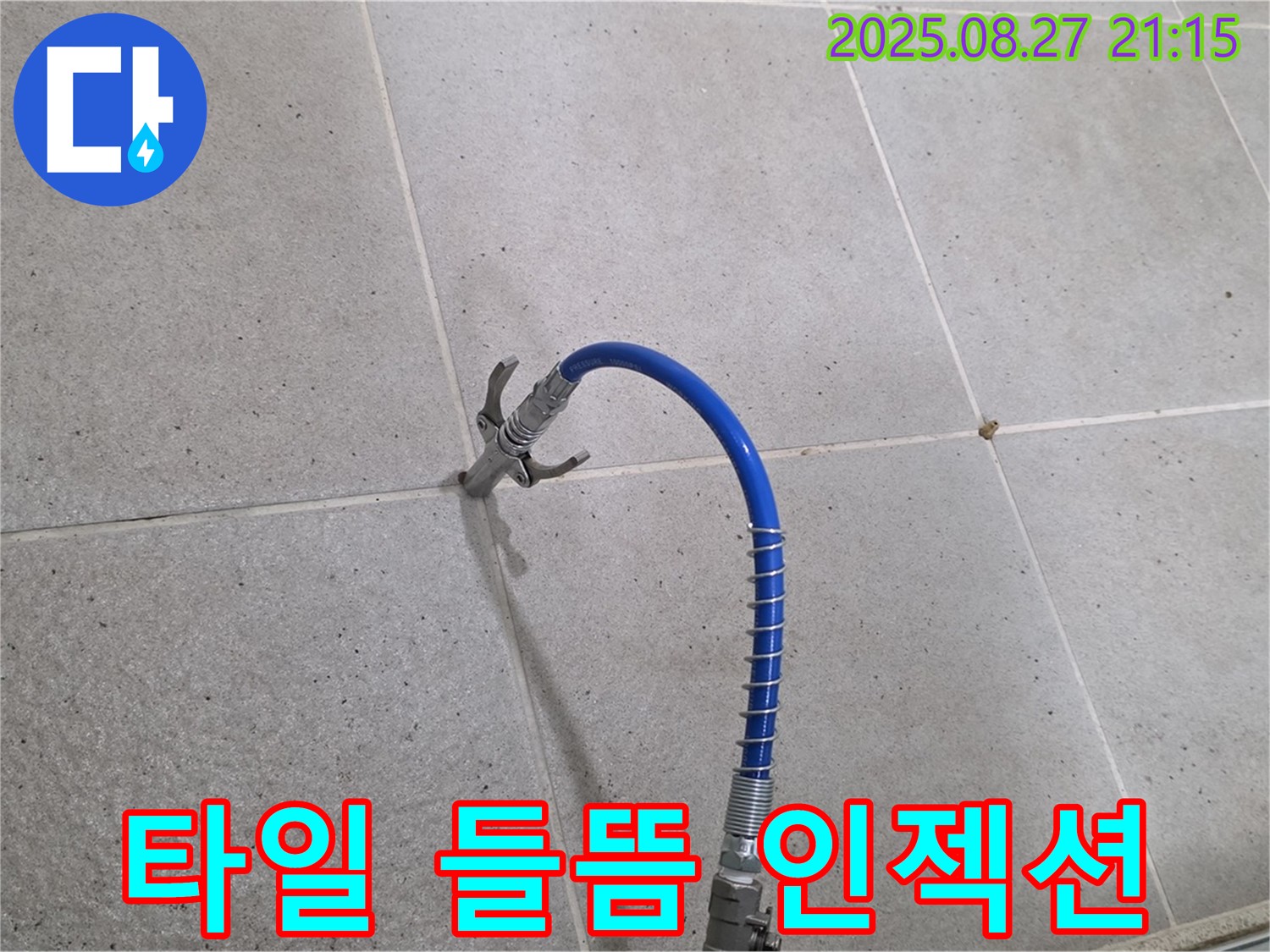 욕실 타일 들뜸 누수 해결을 위한 인젝션 시공 - 들뜬 타일 속 빈 공간을 채워 튼튼하게