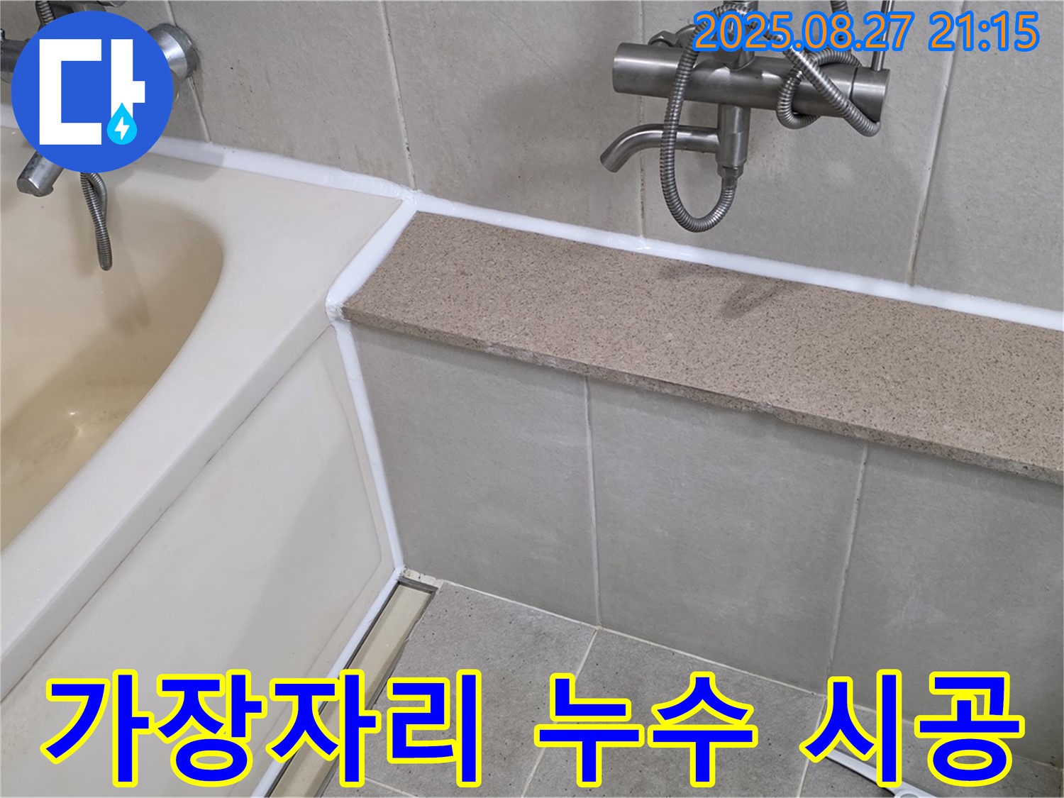 욕조 가장자리 누수 실리콘 시공 - 꼼꼼한 시공으로 욕실 누수를 완벽하게 해결하고 쾌적한 환경을 만들어 드립니다.