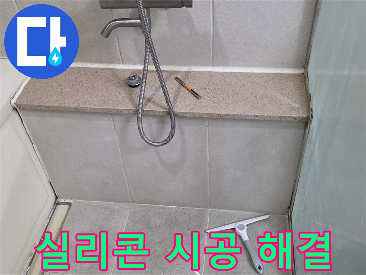 욕조 - 누수 - 꼼꼼한 - 실리콘 - 시공으로 해결