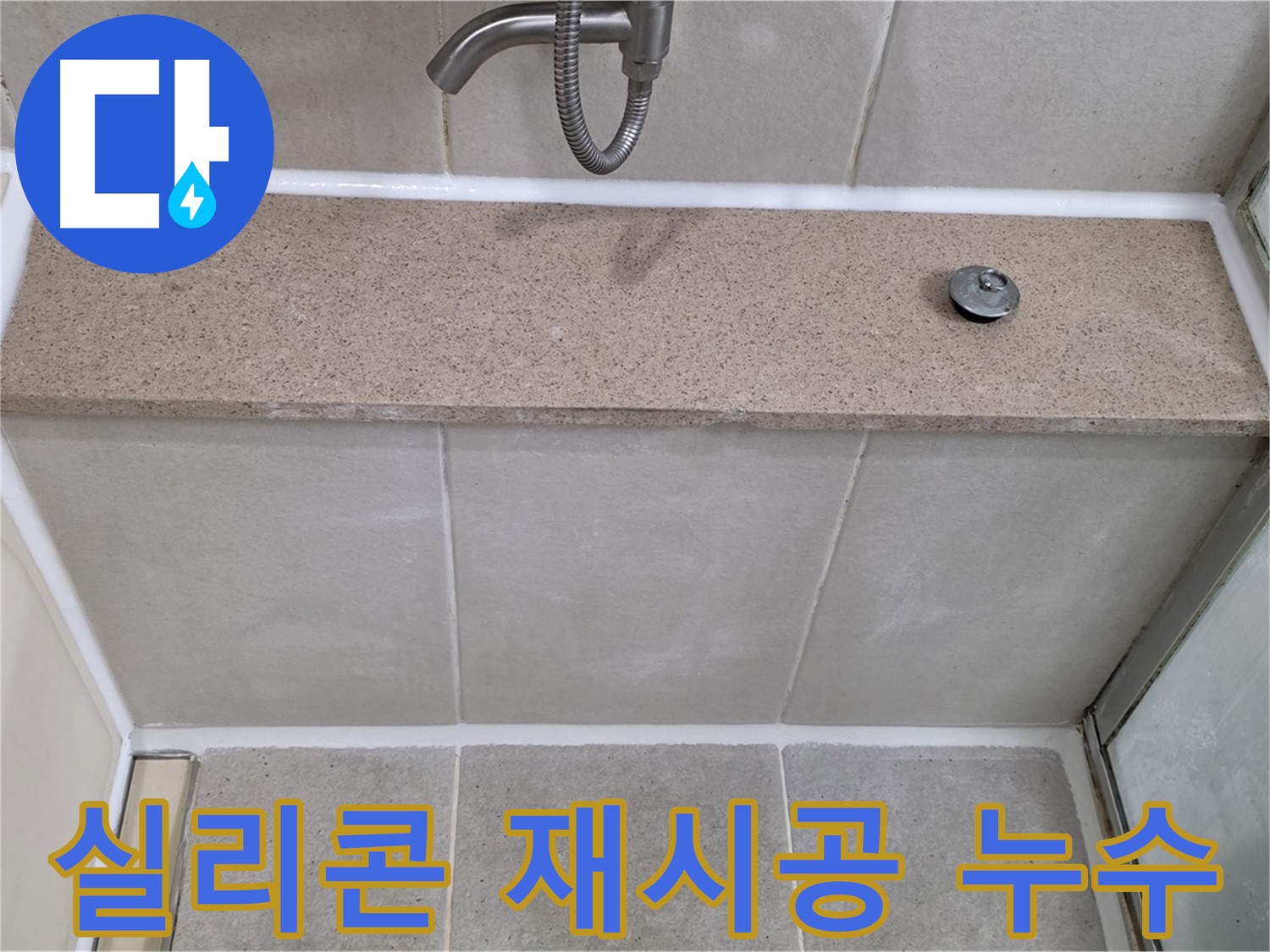 욕조 누수 - 실리콘 재시공으로 완벽하게 누수 차단!