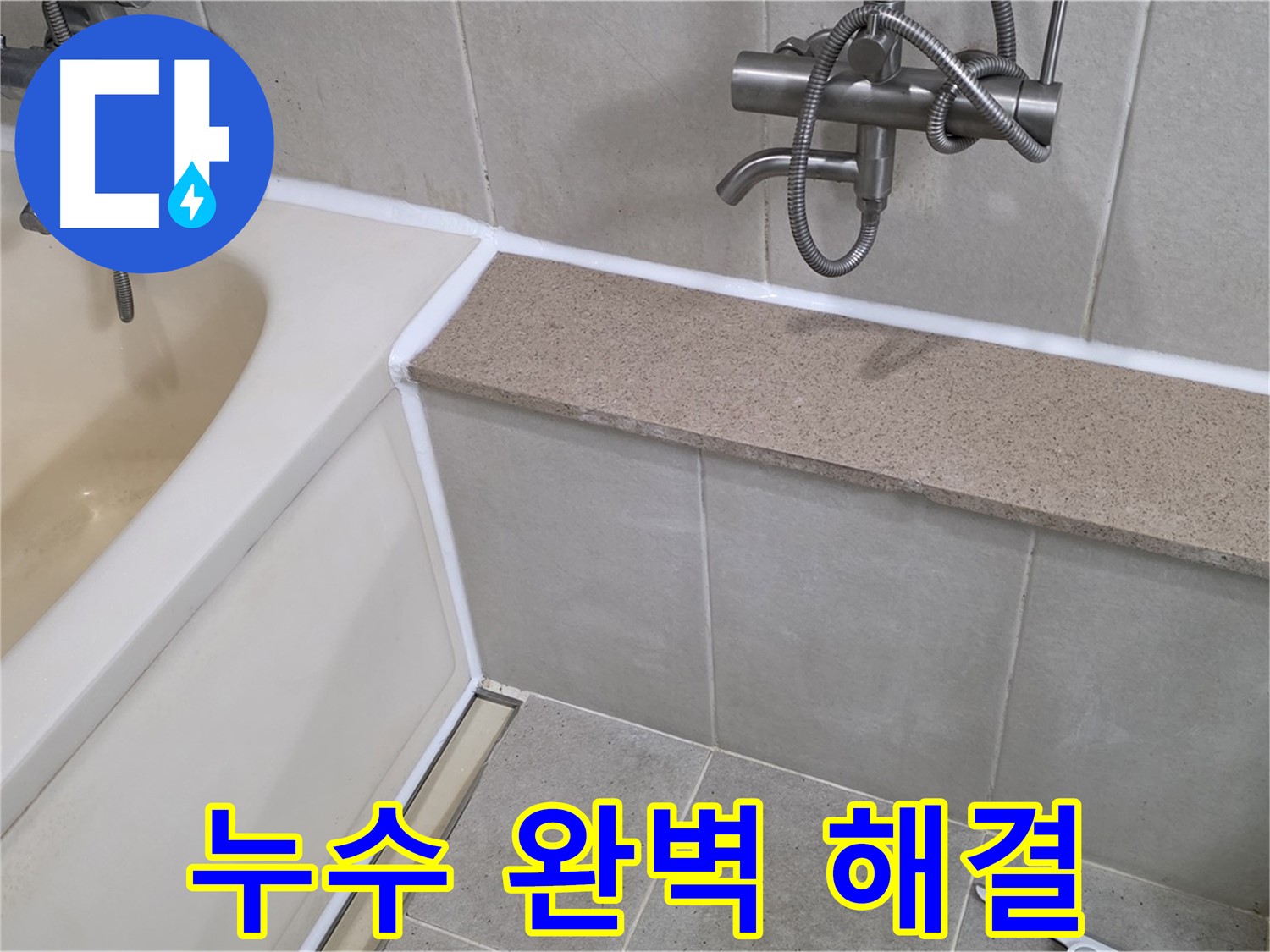 욕조 누수 완벽 해결 - 꼼꼼한 시공으로 오랫동안 안심하고 사용하세요!