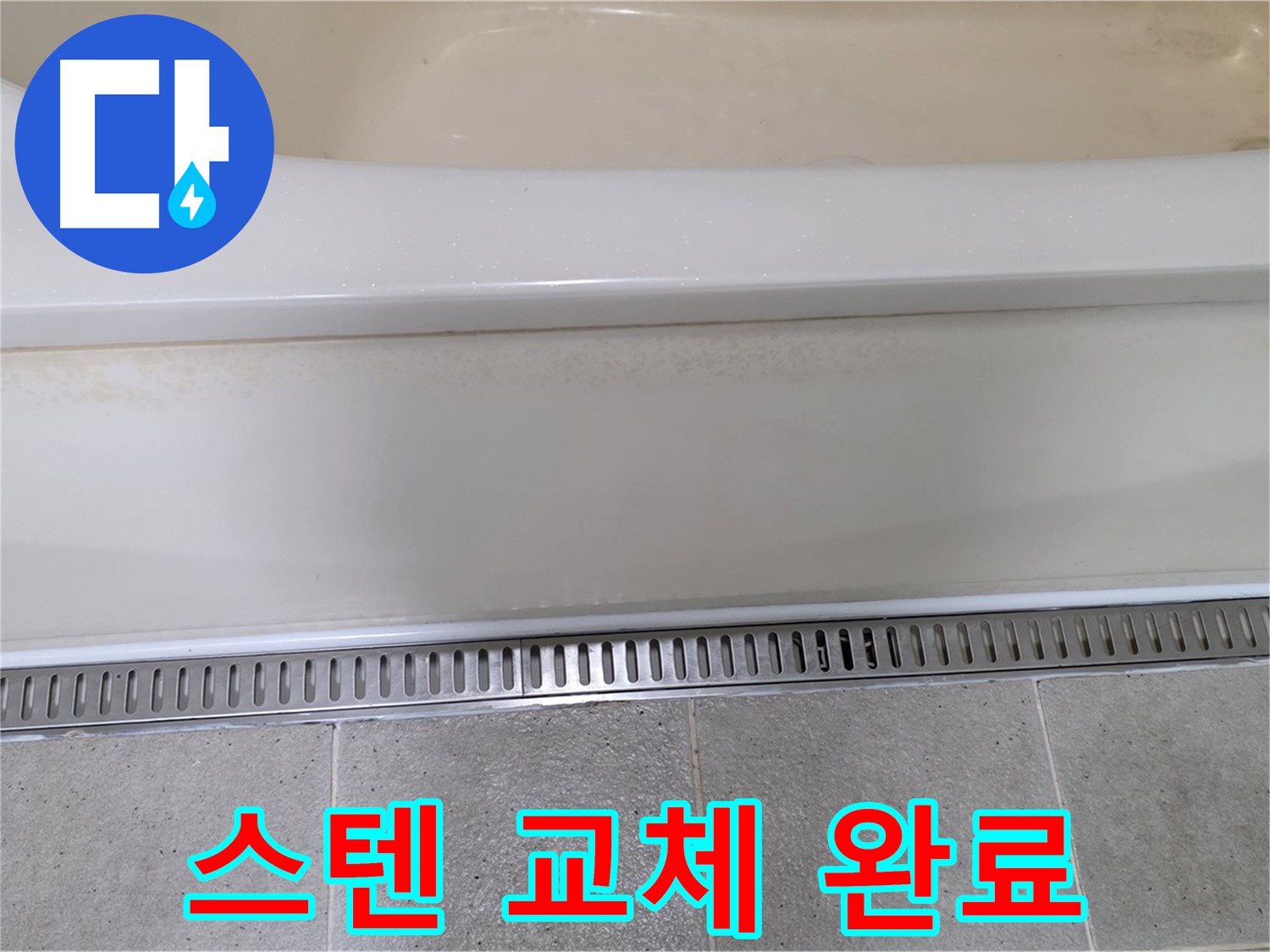 욕조 배수구 부속 낡음 - 튼튼한 스테인리스 재질로 교체하여 오래 사용