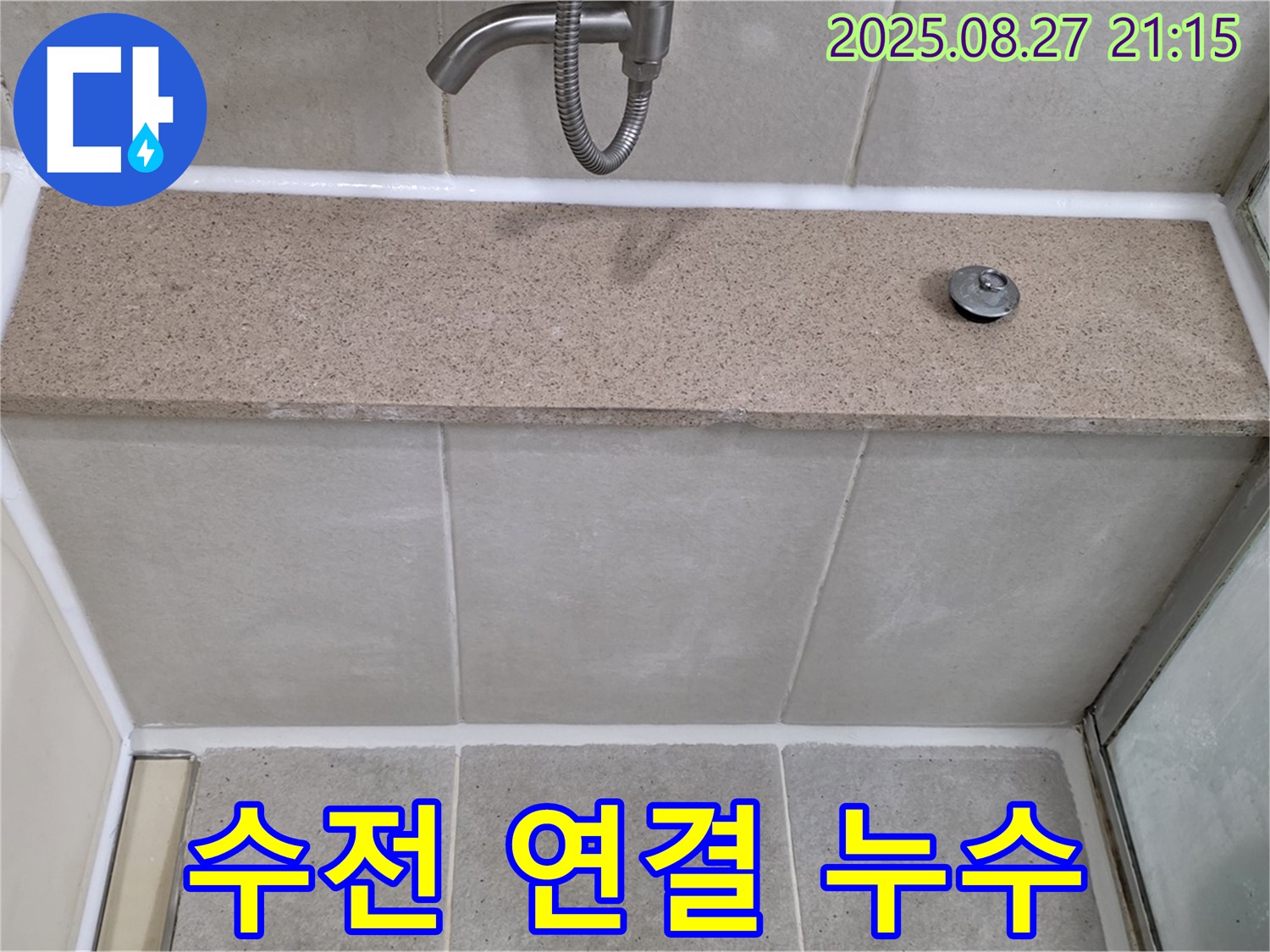 욕조 수전 연결 부위 누수 - 연결 부위를 조여 누수를 해결했습니다.