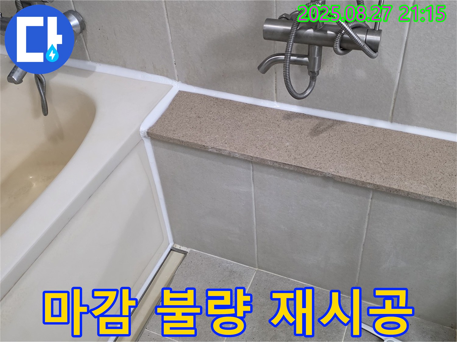 욕조 실리콘 마감 불량 - 재시공으로 완벽하게 해결하여 누수 걱정 없이 쾌적한 욕실을 만들어 드립니다.