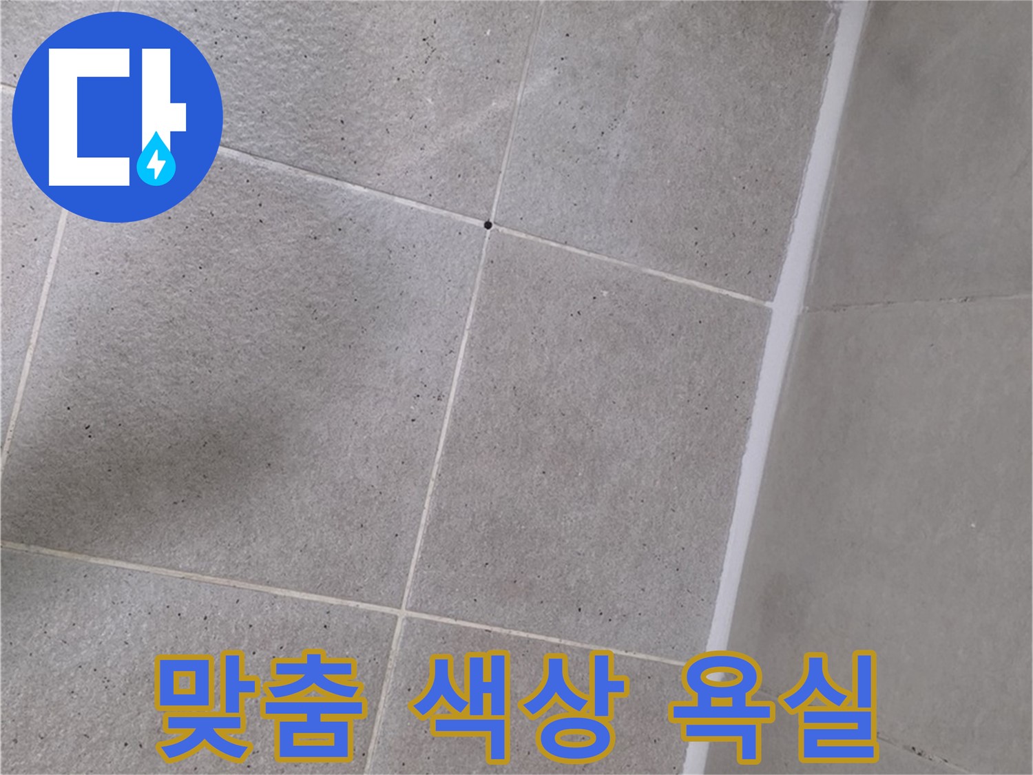 욕조 실리콘 시공 - 고객 맞춤 색상으로 특별한 욕실 완성