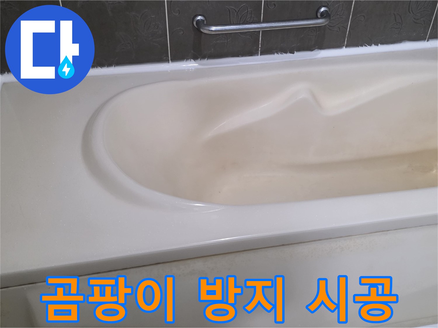 욕조 실리콘 시공 - 곰팡이 방지 실리콘으로 쾌적하게!