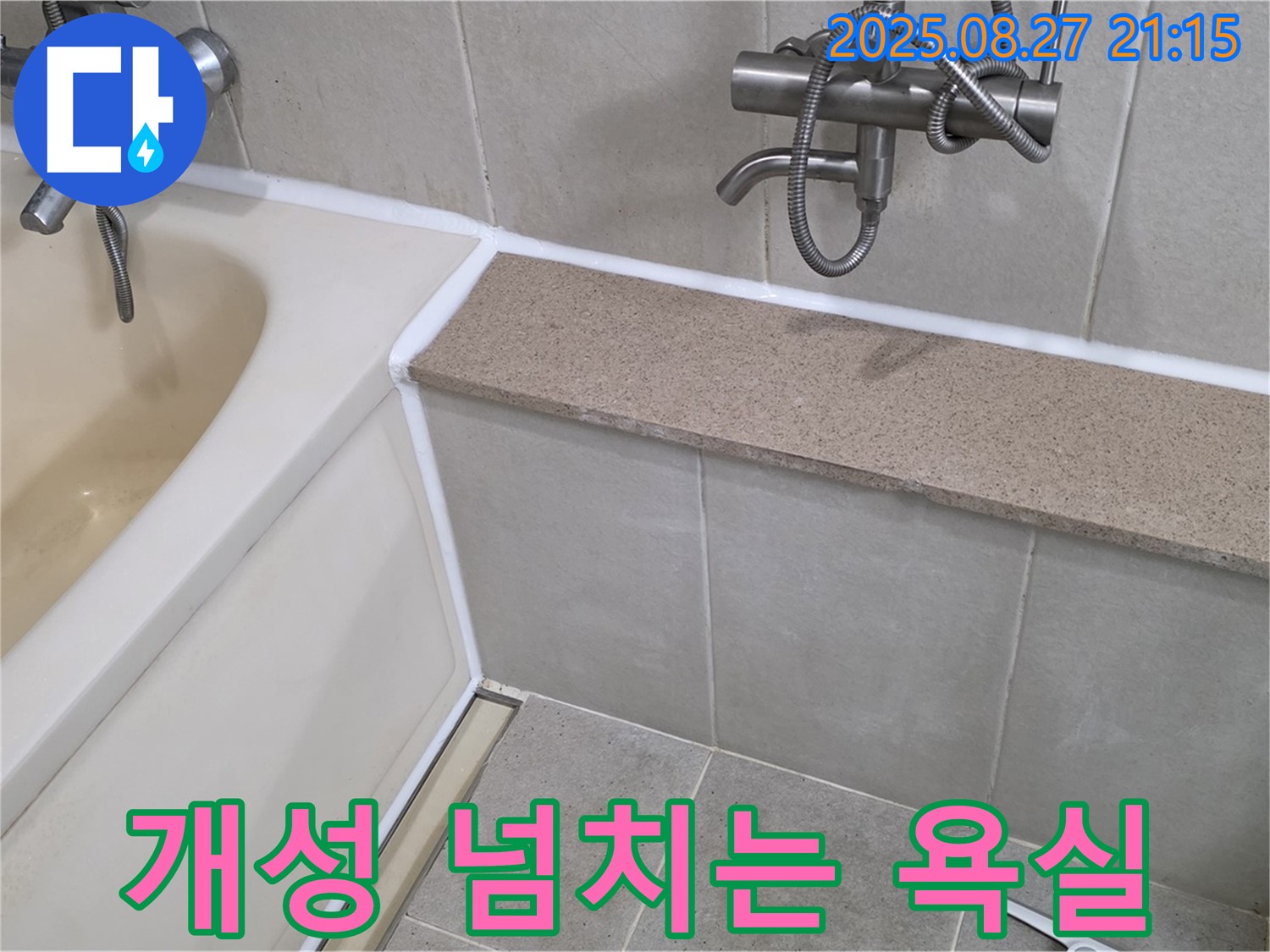 욕조 실리콘 시공 - 다양한 색상으로 개성 넘치는 욕실을 연출하고 특별한 공간을 만들어 보세요.