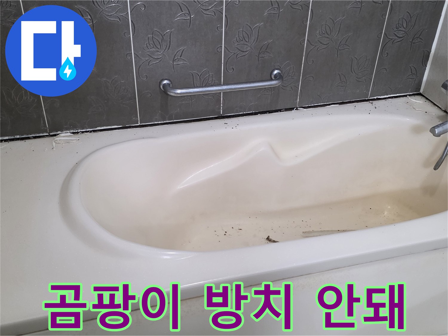 욕조 옆 실리콘에 핀 곰팡이를 보여주며 - 방치의 위험성을 강조하는 사진입니다.