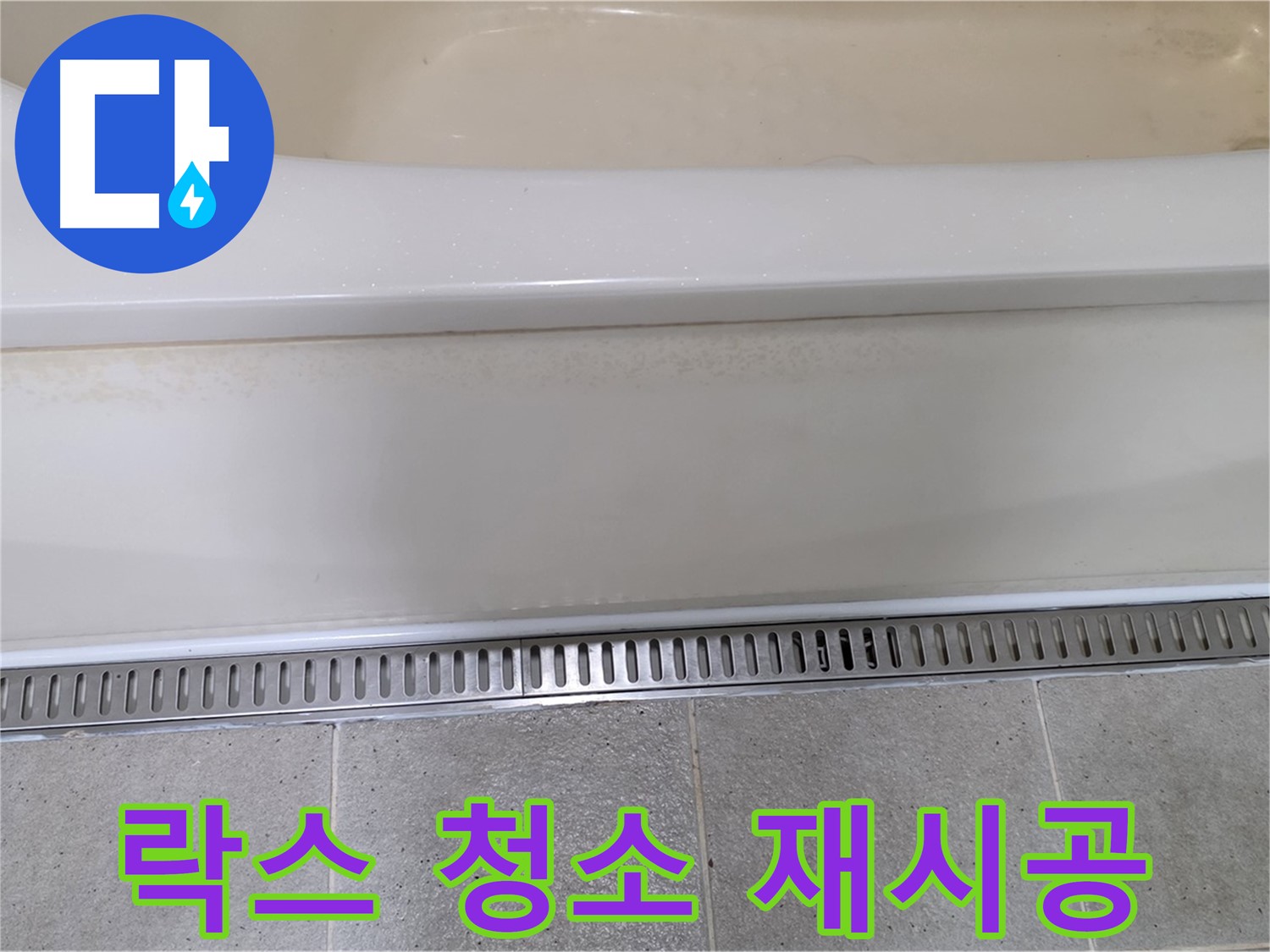 욕조 옆면 누수 - 실리콘 오염, 락스 청소 후 곰팡이 방지 실리콘 재시공