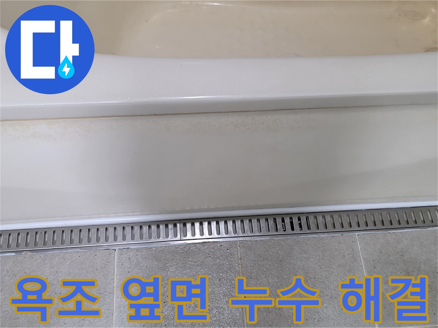 욕조 옆면 누수 완벽 해결 - 꼼꼼한 점검과 시공으로 누수 문제 해결!