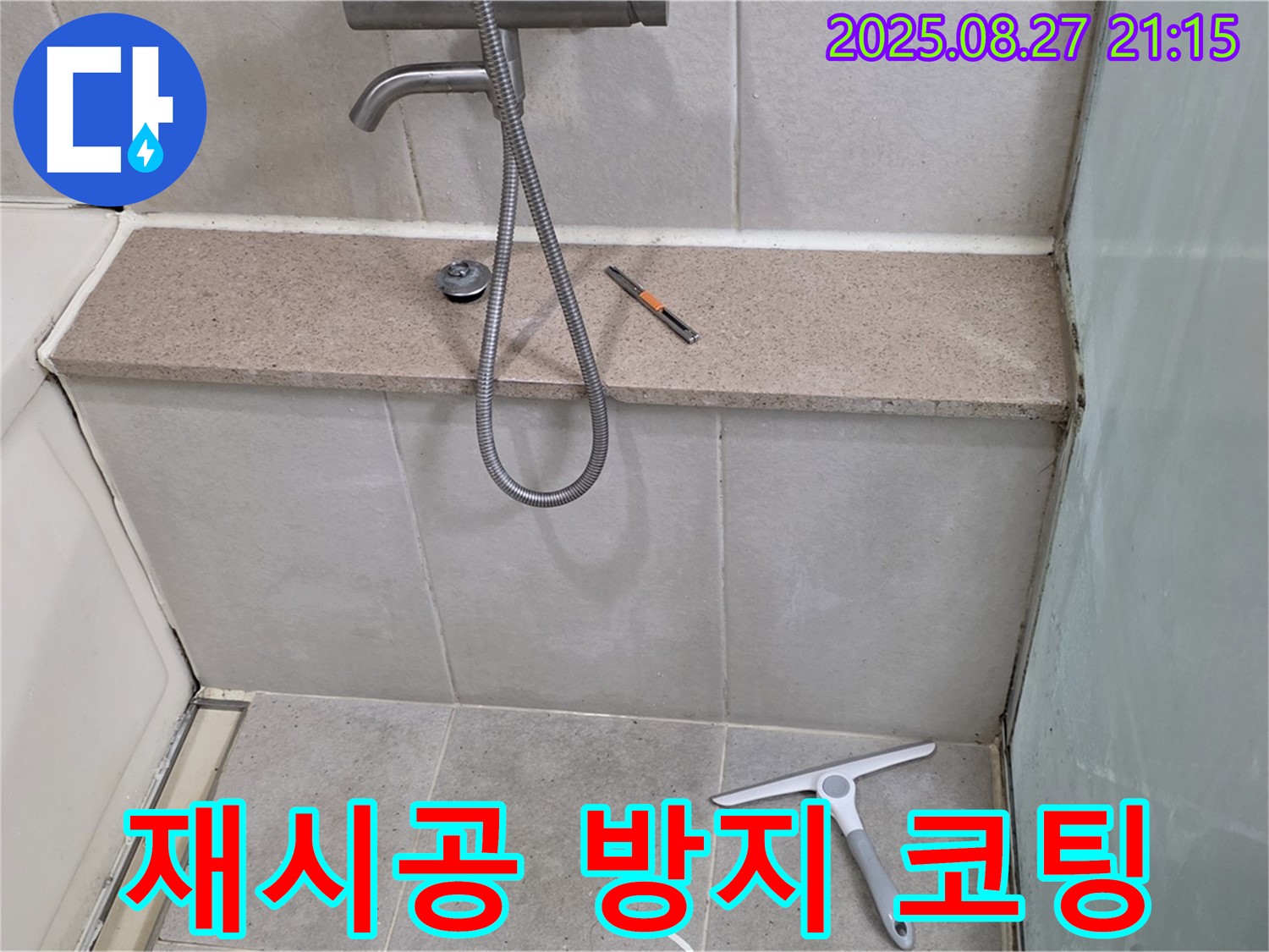 욕조 젠다이 실리콘 재시공 후 곰팡이 방지 코팅 - 재시공 후 곰팡이 방지 코팅으로 완벽하게