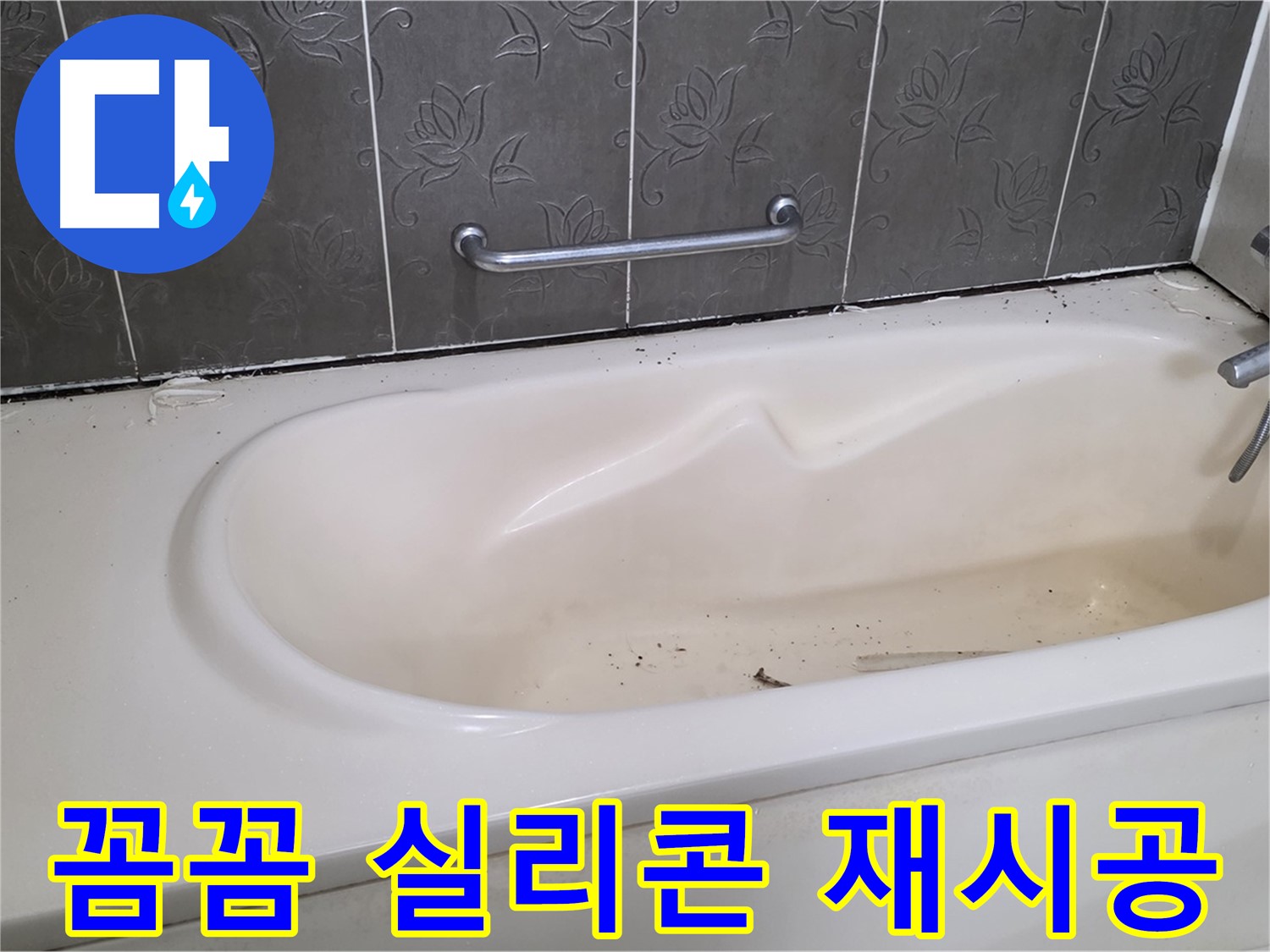 욕조 주변의 낡은 실리콘을 제거하고 - 새로운 실리콘으로 꼼꼼하게 재시공하는 과정을 자세히 보여주는 사진입니다.