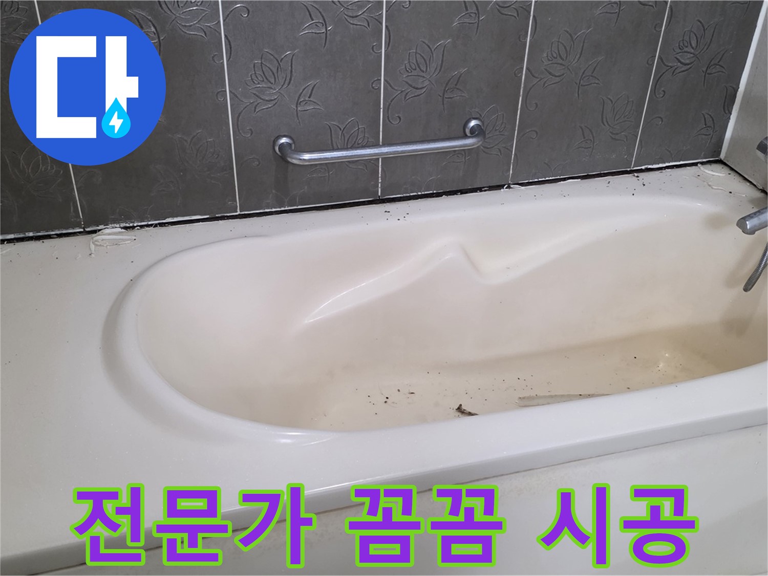 욕조 주변의 낡은 실리콘을 제거하고 - 전문가가 꼼꼼하게 시공하는 모습을 보여주는 사진입니다.