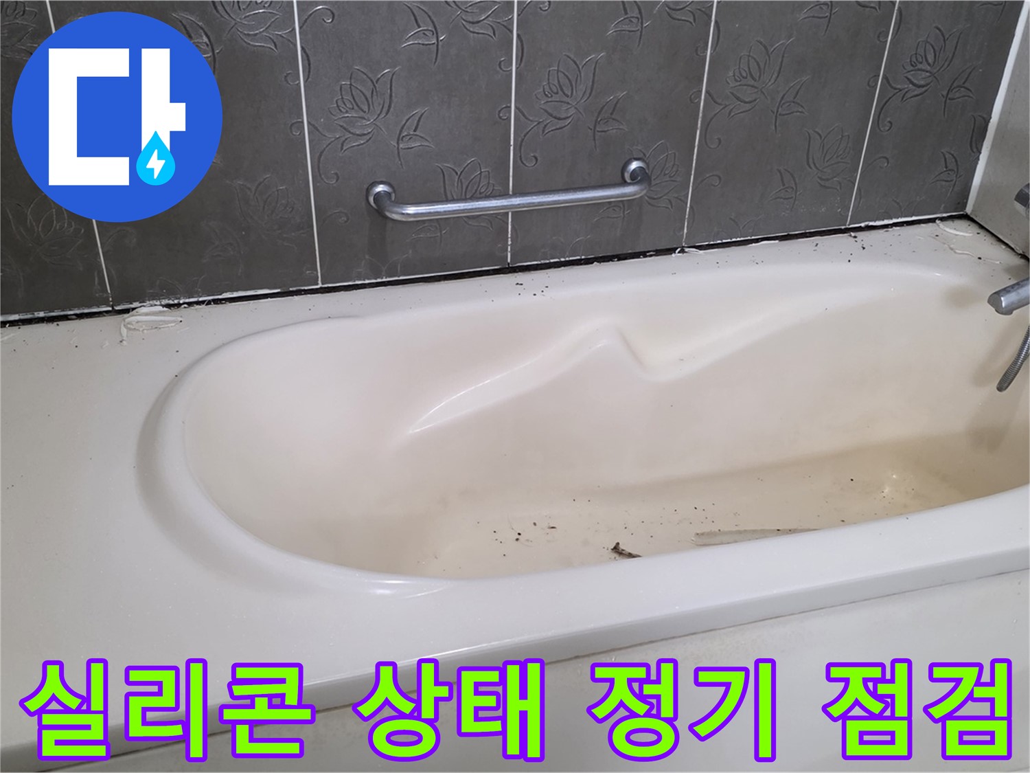 욕조 주변의 실리콘 상태를 꼼꼼하게 확인하여 - 누수 여부를 점검하는 과정을 보여주는 사진입니다.
