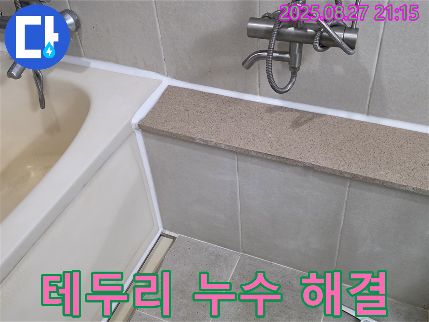욕조 테두리 실리콘 누수 해결 - 꼼꼼한 실리콘 시공으로 욕실 누수를 완벽하게 해결합니다.