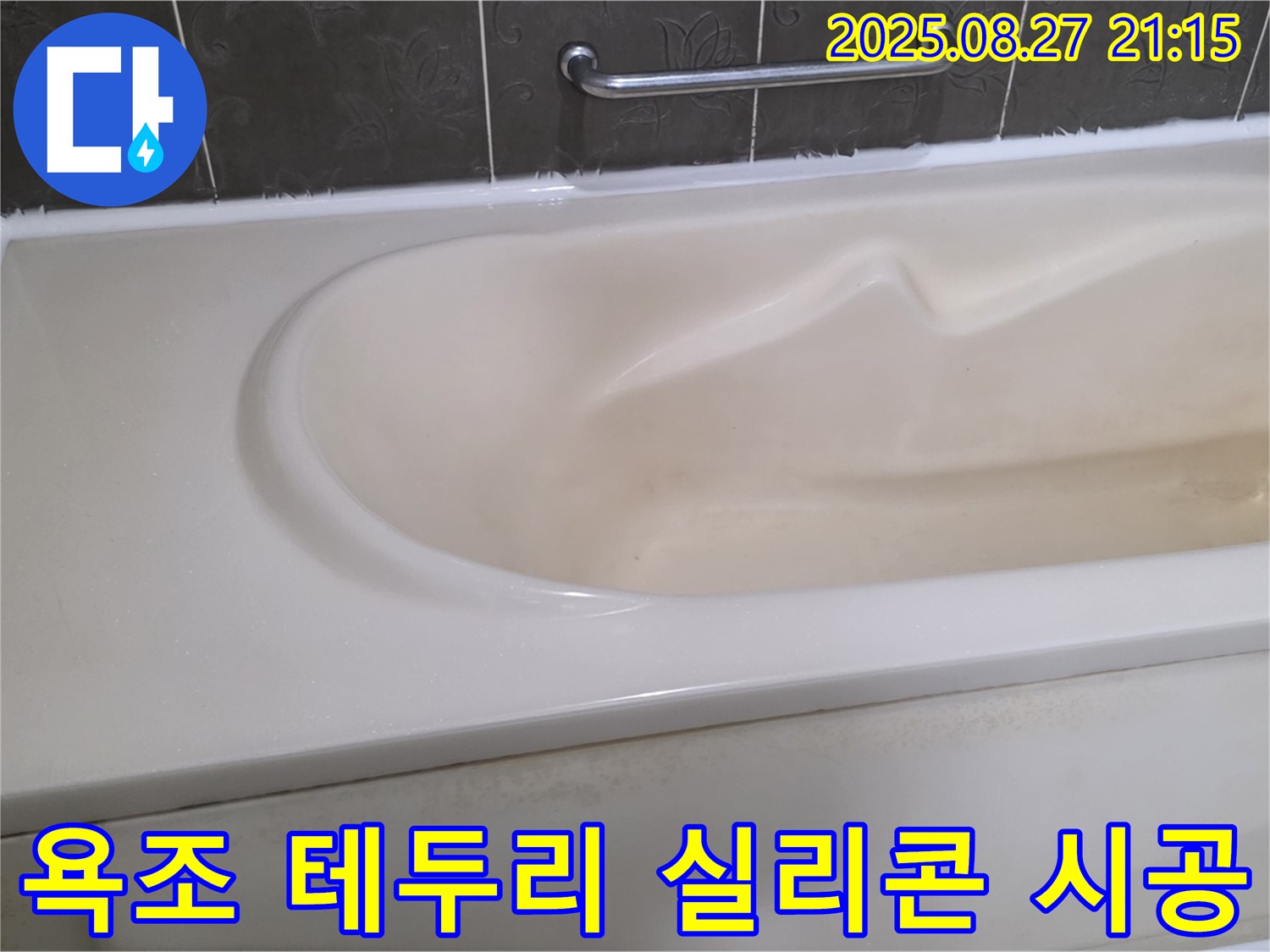 욕조 테두리 실리콘 시공으로 물 샐 틈 없이 완벽하게 누수를 차단했습니다 - 꼼꼼한 마감이 중요하죠.