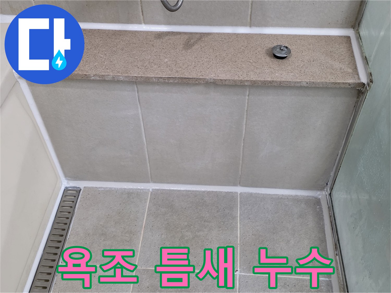 욕조 틈새 누수 - 꼼꼼한 실리콘 마감으로 물샐 틈 없이 해결했습니다.