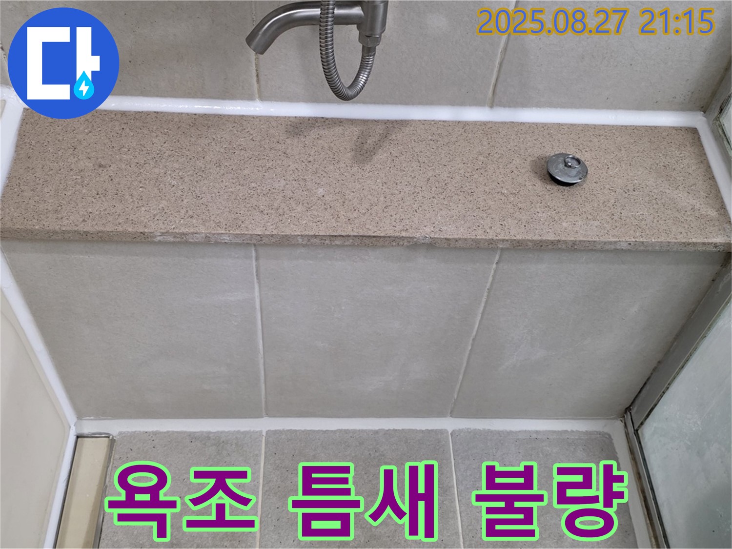 욕조 틈새 실리콘 접착 불량 - 접착력이 떨어진 실리콘을 제거하고 강력한 접착력의 실리콘으로 재시공했습니다.