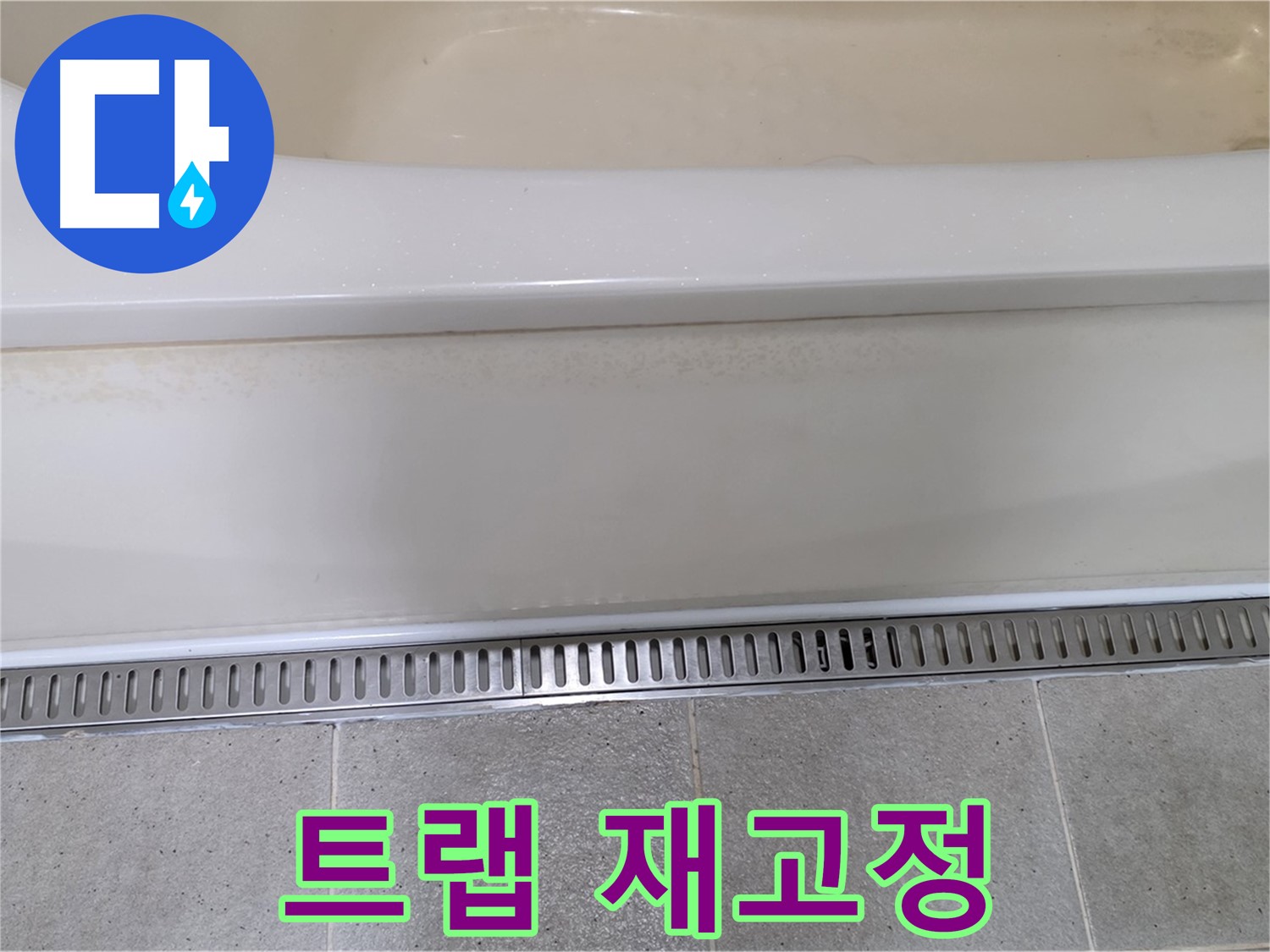 욕조 하단 누수 - 배수 트랩 고정 불량, 재고정 및 실리콘 마감으로 해결