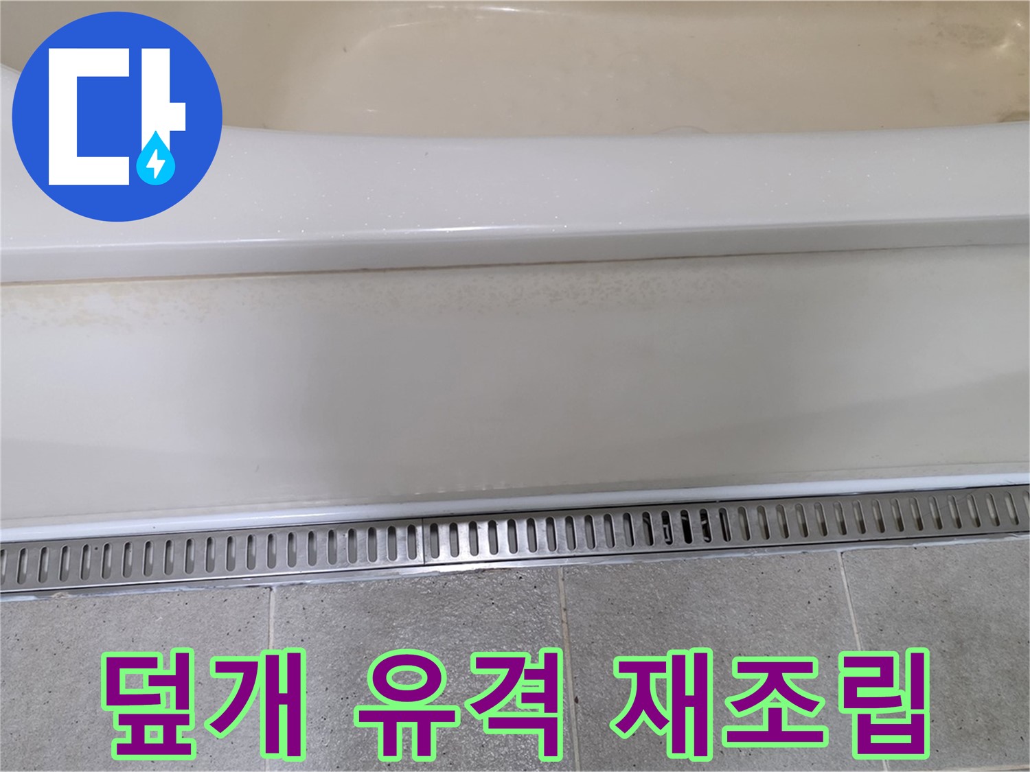 욕조 하단 누수 - 트렌치 배수구 덮개와 본체 사이 유격 발생, 꼼꼼하게 재조립