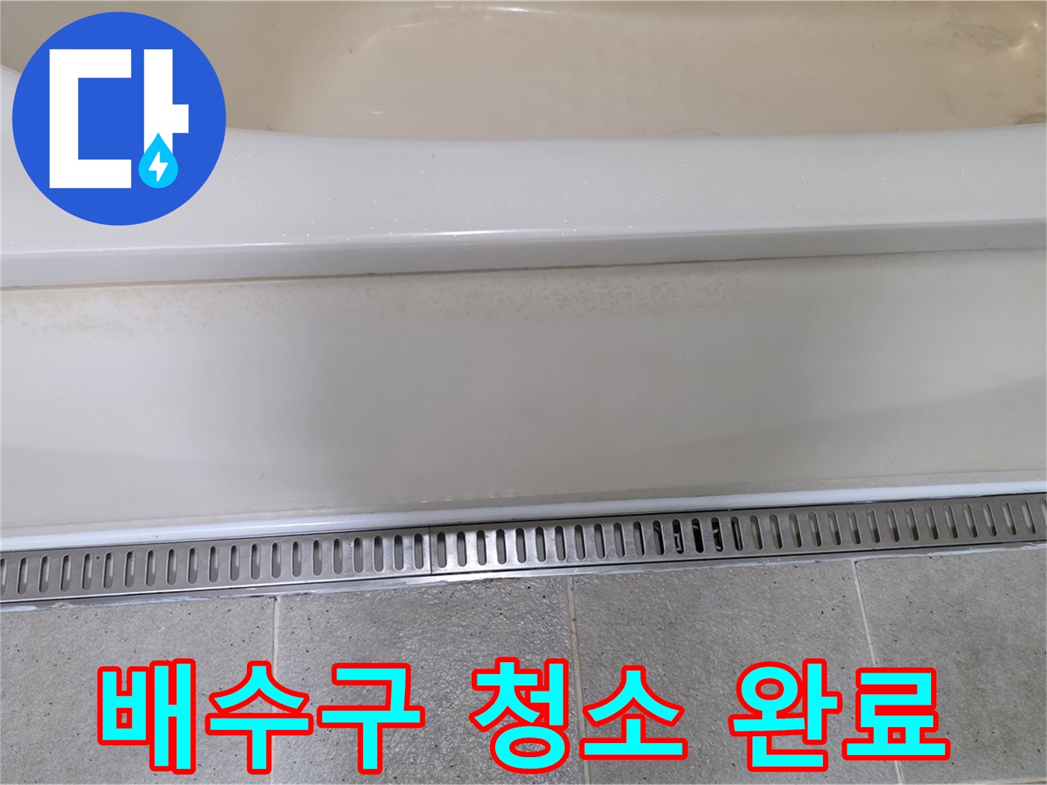 욕조 하단 누수 - 트렌치 배수구 막힘, 이물질 제거로 간단 해결