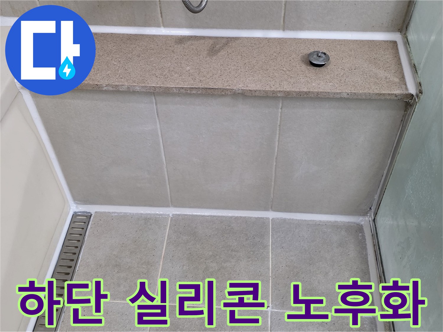 욕조 하단 실리콘 노후화 - 실리콘 재시공으로 누수 방지!