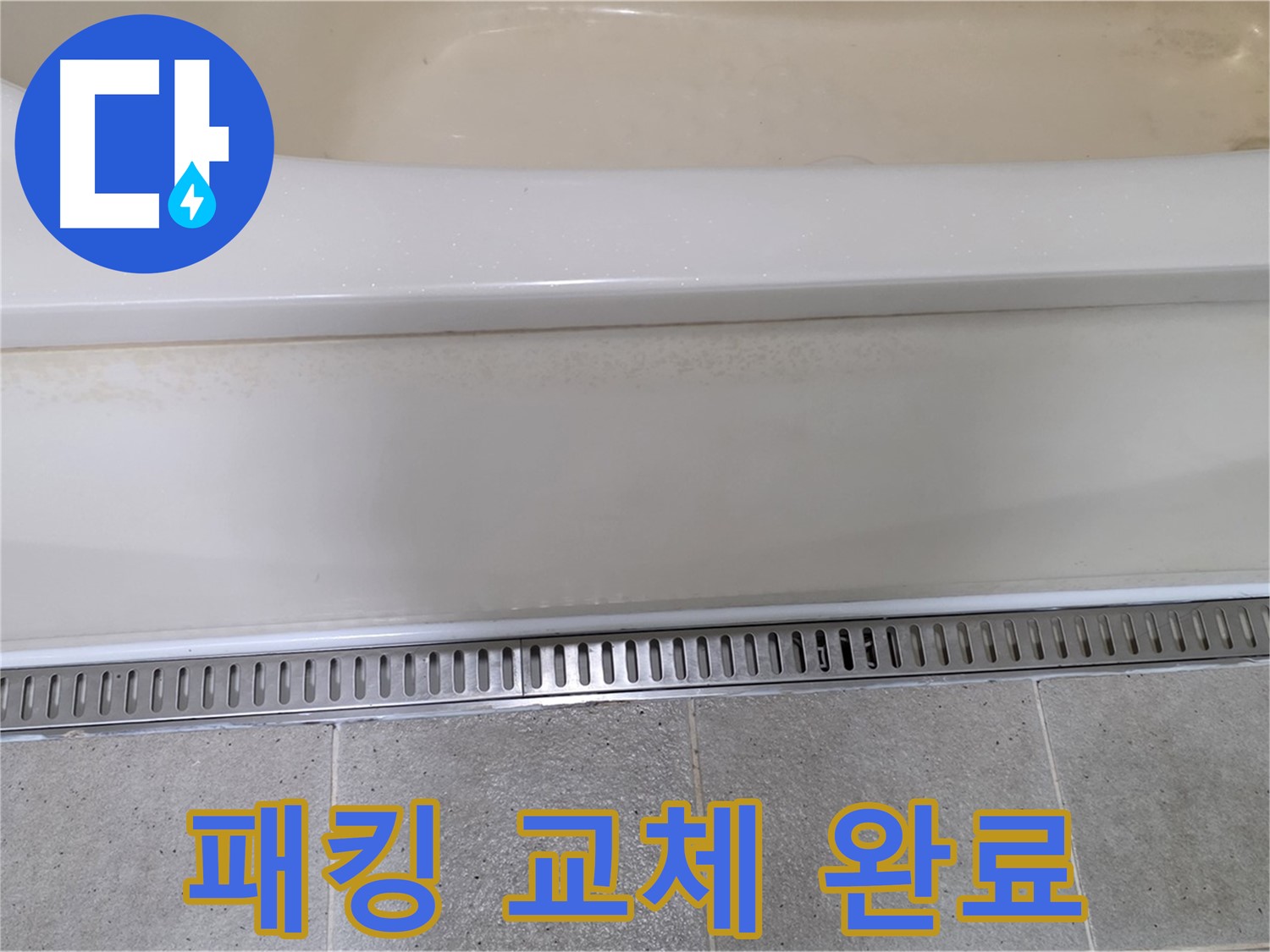욕조 하단 점검구 누수 - 고무 패킹 교체로 간단하게 해결