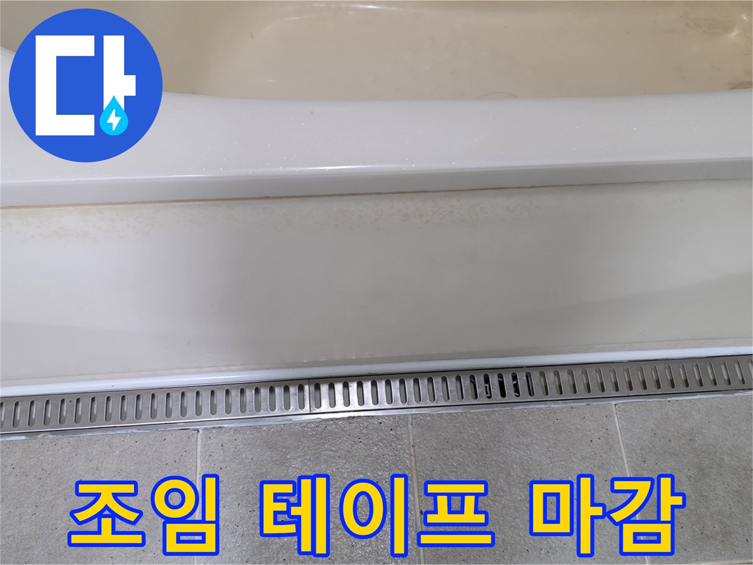 욕조 하단 트렌치 배수구 연결 부위 헐거움 - 꽉 조여주고 방수 테이프로 꼼꼼하게 마무리