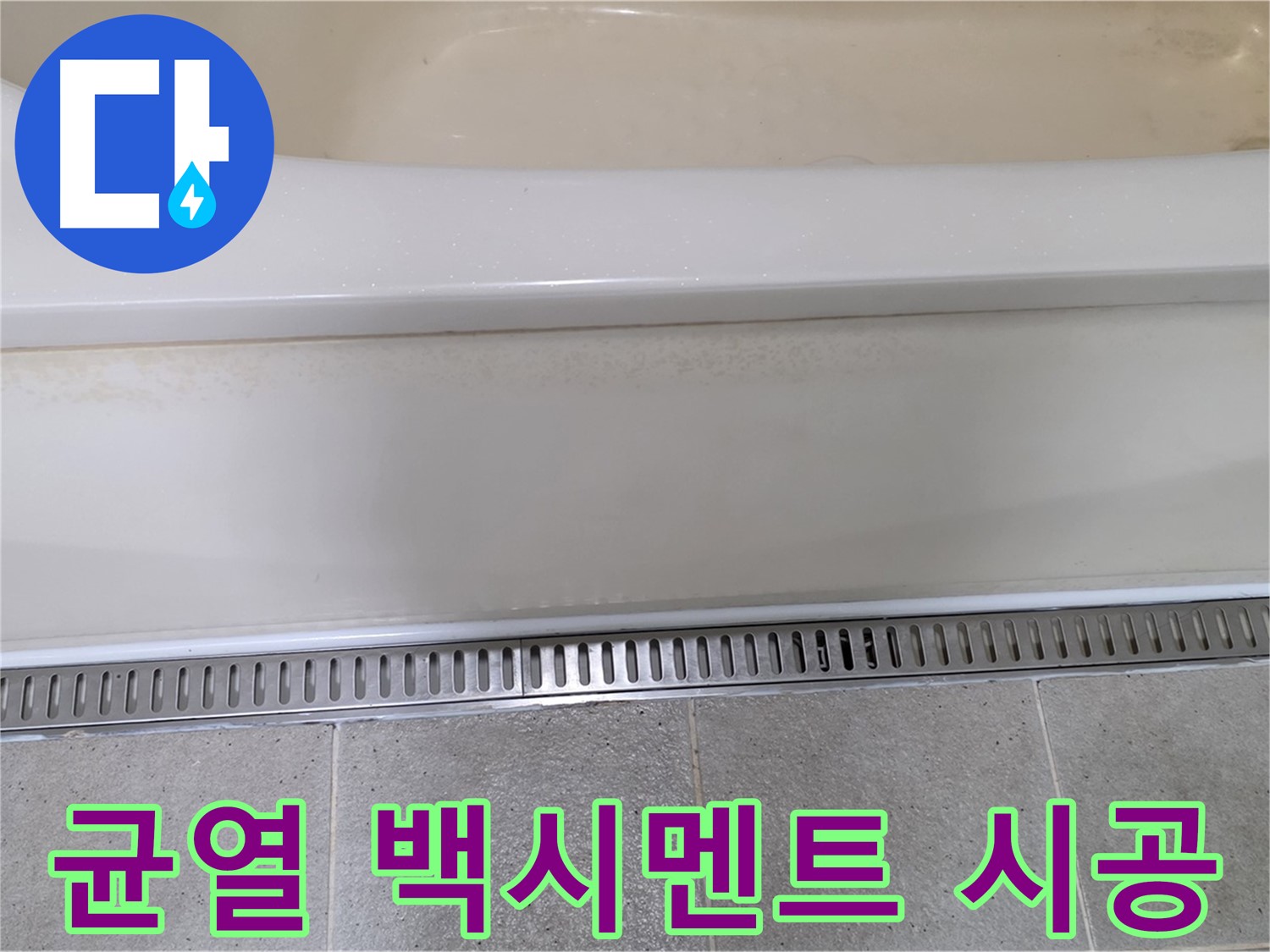 욕조 하단 트렌치 배수구 주변 백시멘트 균열 - 곰팡이 방지 백시멘트로 깔끔하게 재시공