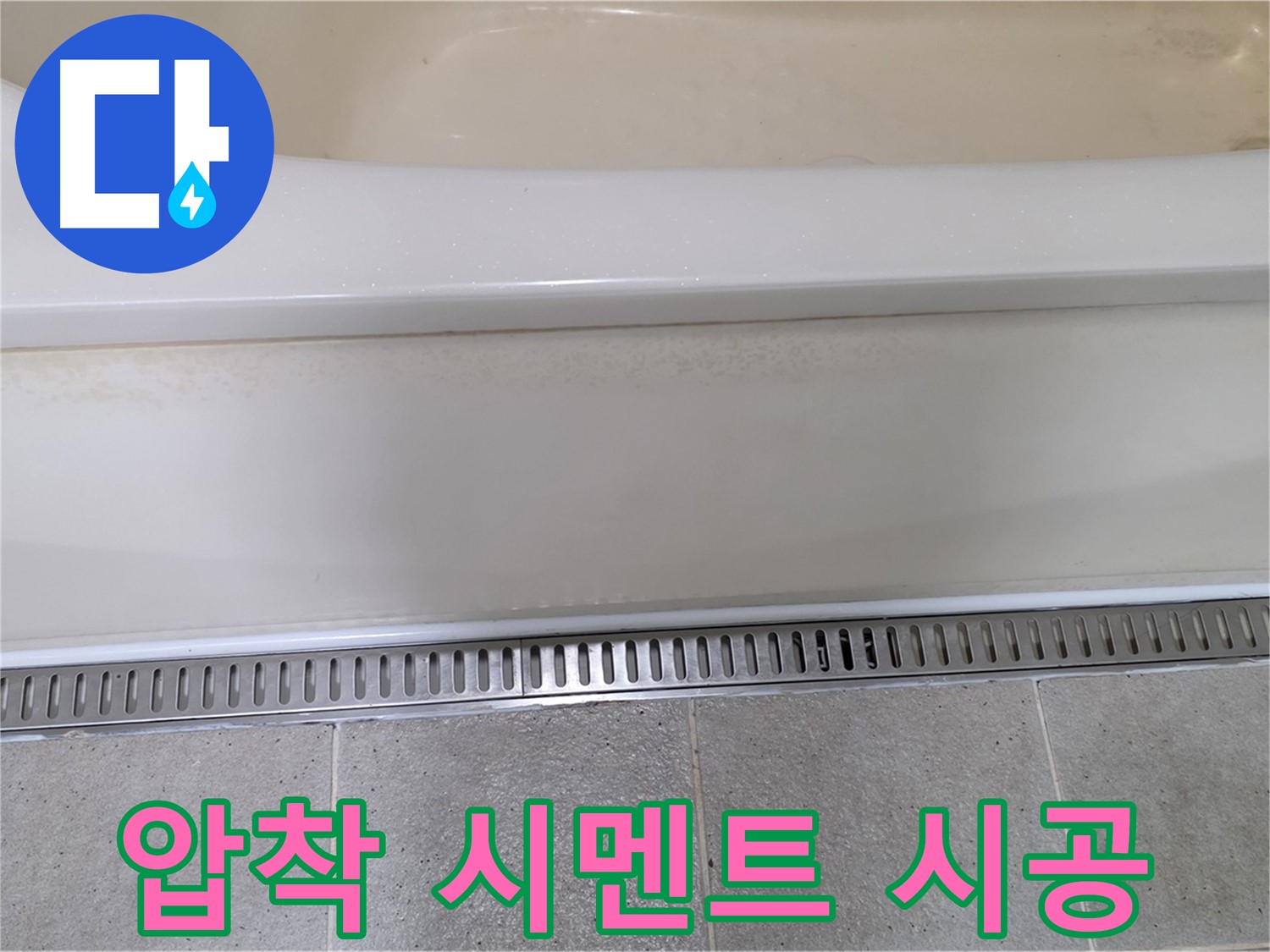 욕조 하단 트렌치 배수구 주변 타일 들뜸 - 압착 시멘트로 꼼꼼하게 재시공하여 해결
