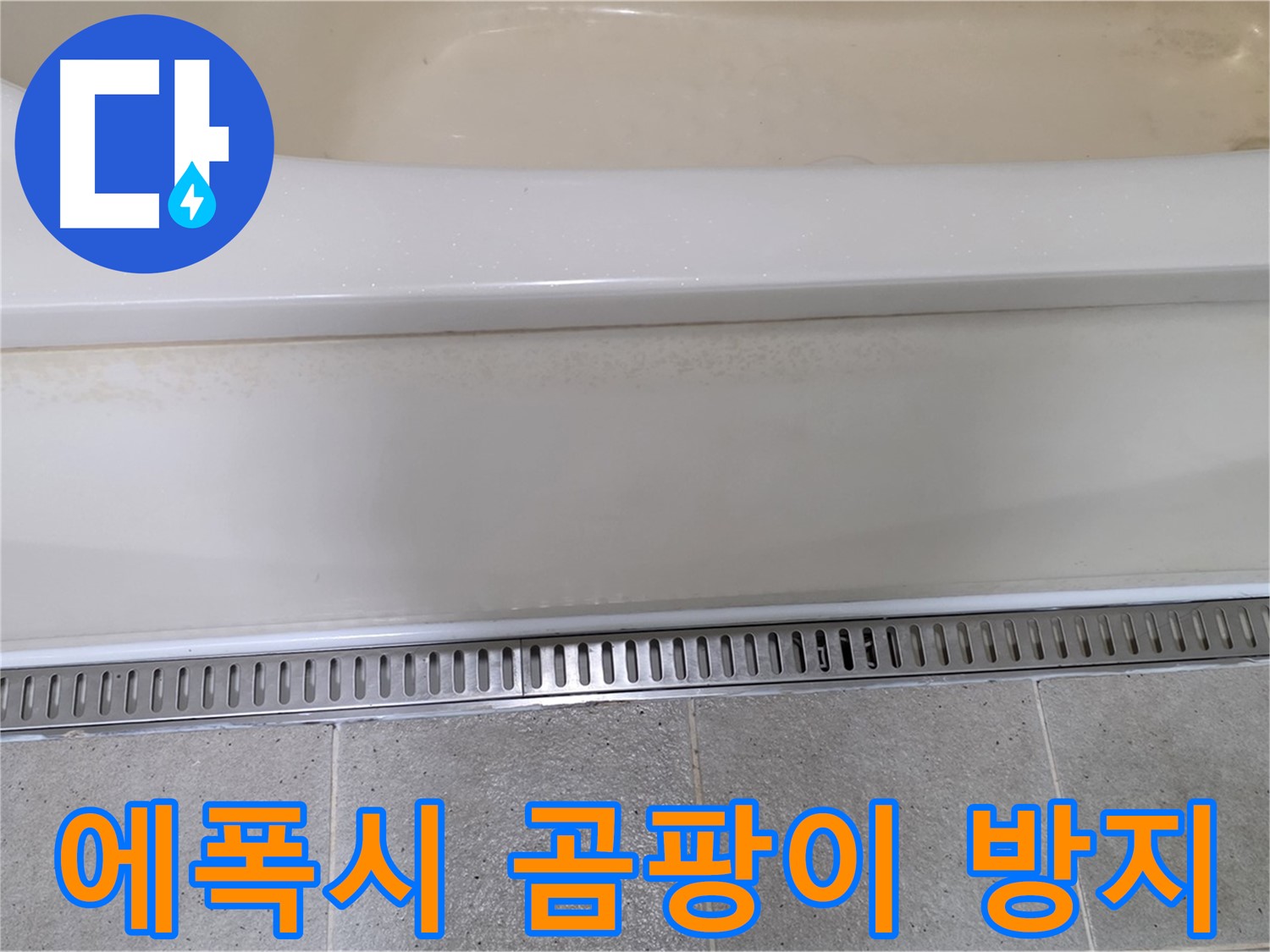 욕조 하단 트렌치 배수구 주변 타일 틈새 누수 - 에폭시 충전 후 곰팡이 방지 코팅으로 완벽하게