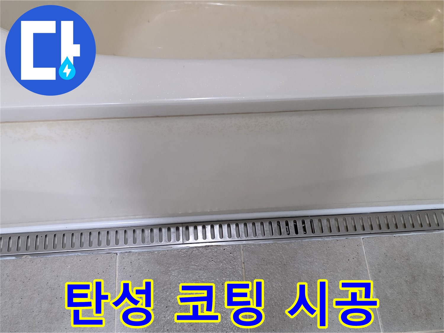 욕조 하단 트렌치 배수구 주변 타일 틈새 누수 - 탄성 방수 코팅제로 꼼꼼하게 시공하여 완벽 방수