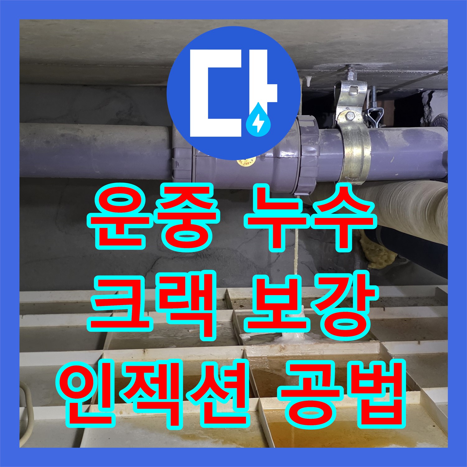 운중 누수탐지전문가, 크랙 보강 인젝션 공법으로 완벽 방수 시공