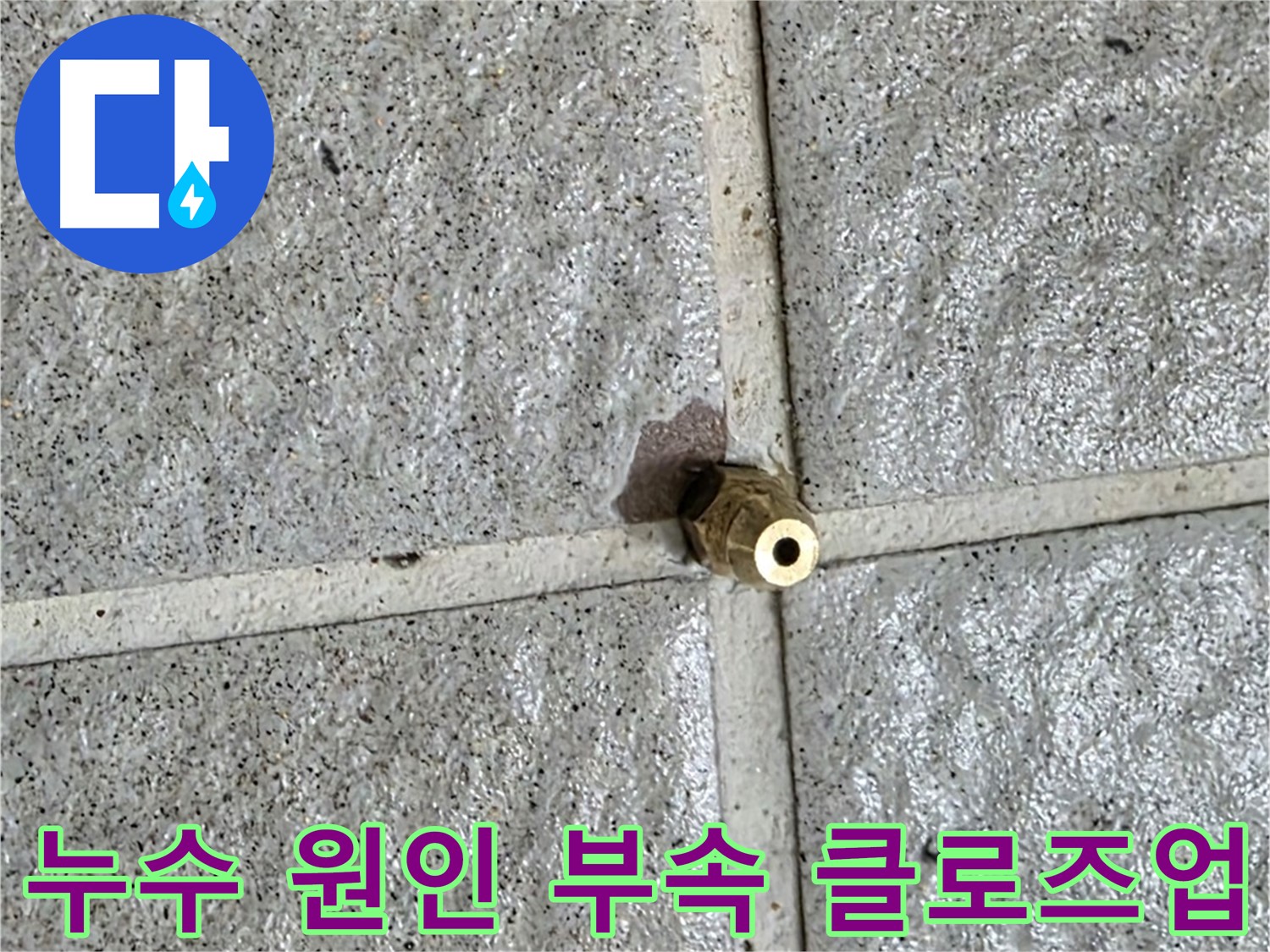 운중동 누수 원인 - 문제의 배관 부속을 클로즈업하여 보여주는 이미지입니다.